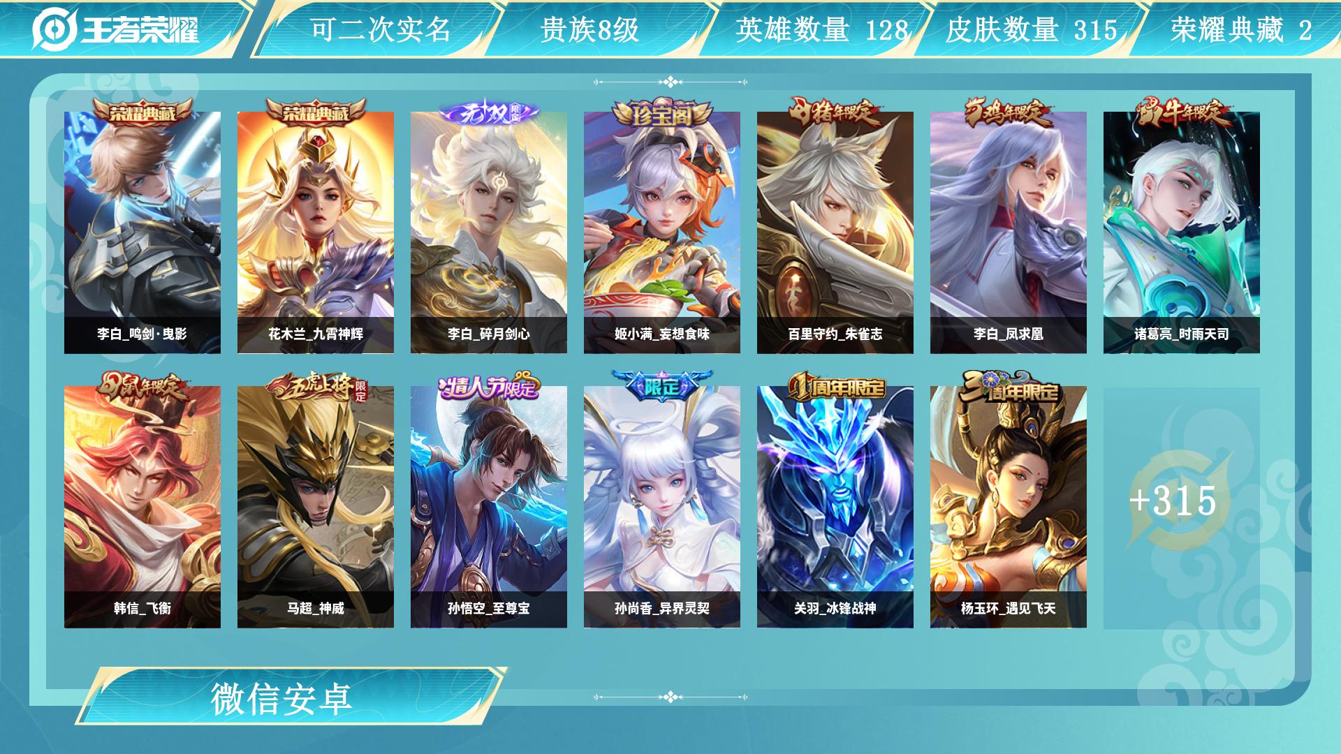 王者荣耀账号安卓VX128英雄-315皮肤-AL 【安卓微信区极品男神号贵8-315皮1天幕2典藏花木兰九霄神辉，李白鸣剑曳影-无双李白碎月剑心-嬴政玄雷天君，马超神骥逐星野，宫本武藏地狱之眼，元歌诡秘之主，狄仁杰超时空
