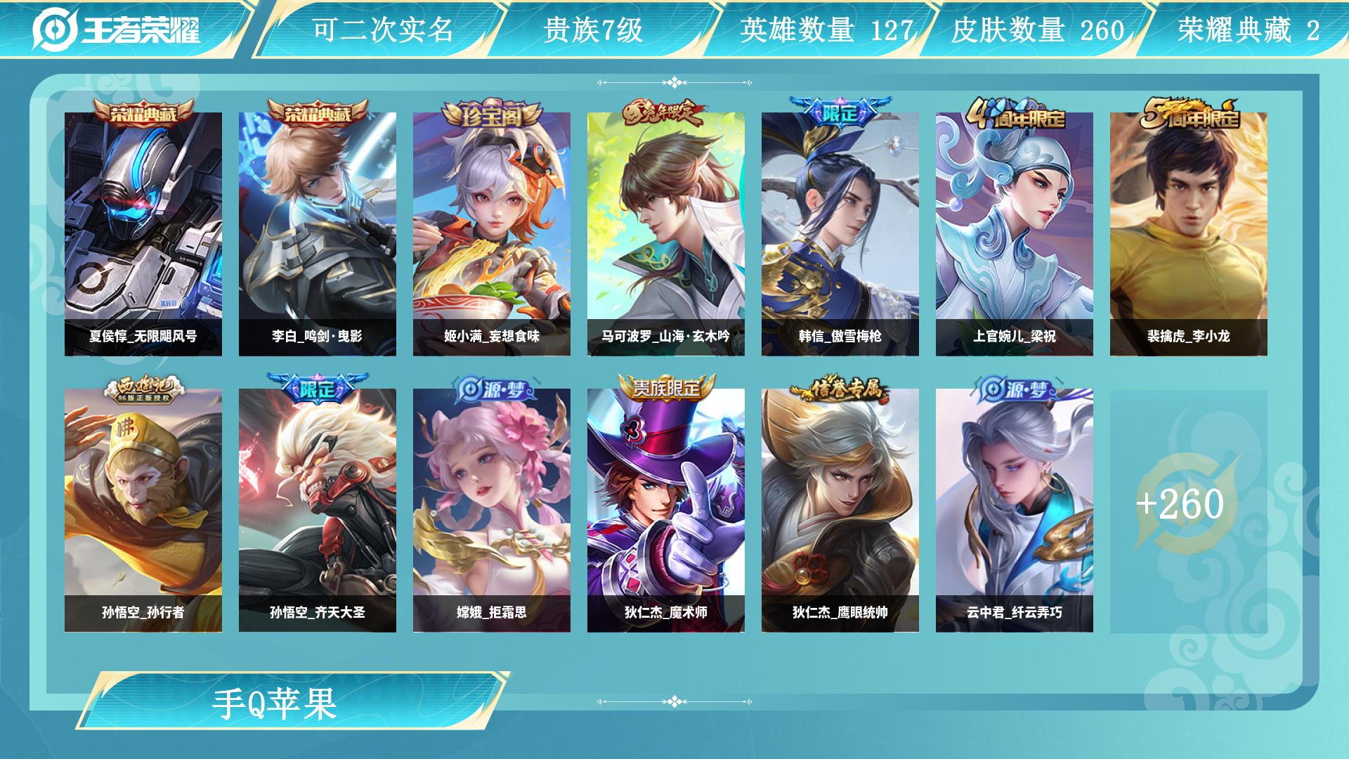 王者荣耀账号苹果QQ127英雄-260皮肤-AL 【皇冠Q-苹果区贵7野王带妹号打野31段-2典藏1天幕-夏侯惇无限飓风号，李白鸣剑曳影-狄仁杰神骥赴朔漠，澜愿照九州拓，桑启鸣野蒿，刘备时之恋人，镜炽阳神光，孙尚香末日机
