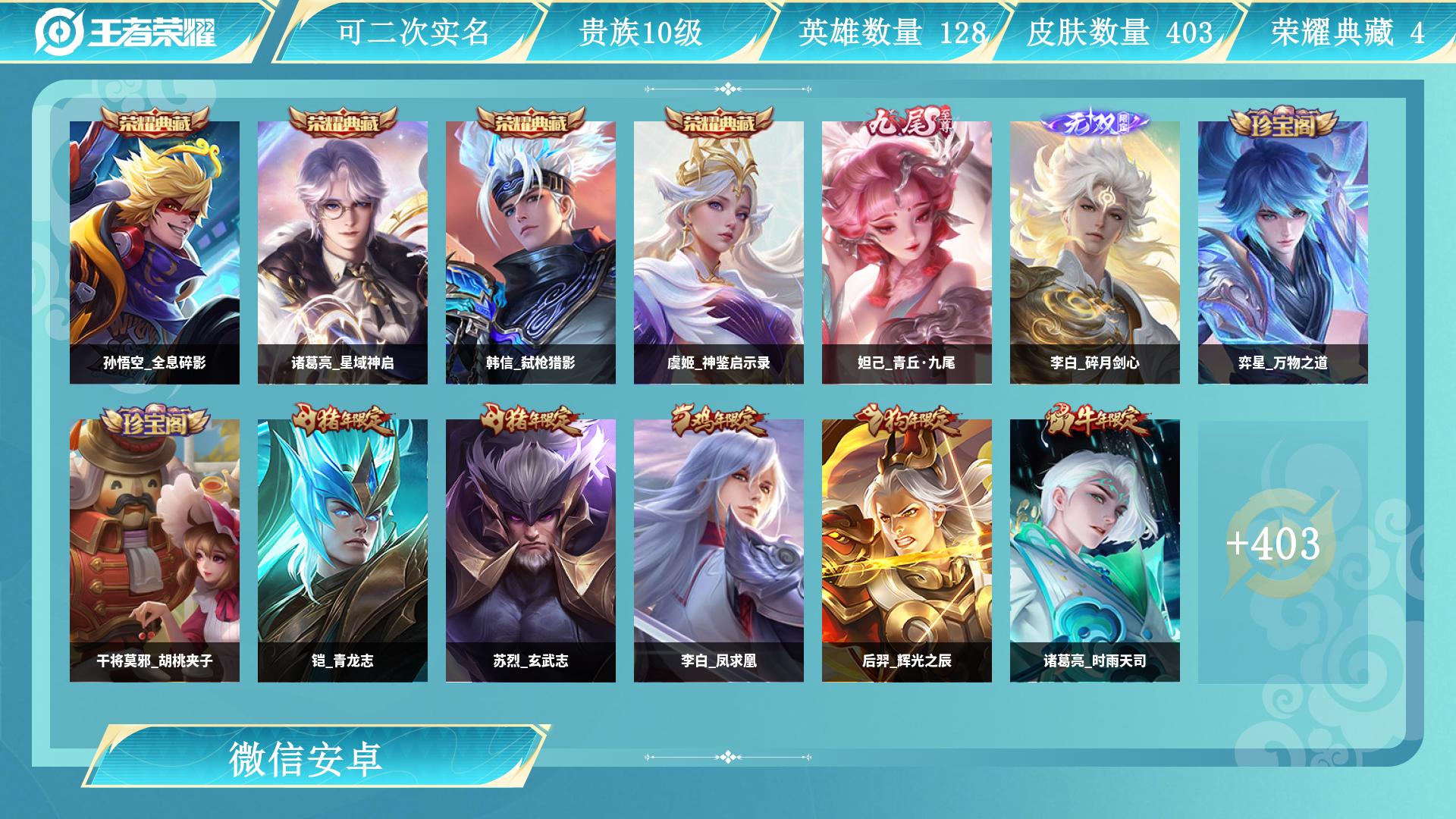 王者荣耀账号安卓VX128英雄-403皮肤-AL 【V10贵族-特价对抗路打野男神号-4典藏2无双虞姬神鉴启示录，孙悟空全息碎影，诸葛亮星域神启，韩信弑枪猎影-李白碎月剑心，妲己青丘九尾-张良黄金白羊座，后裔神树通天，孙