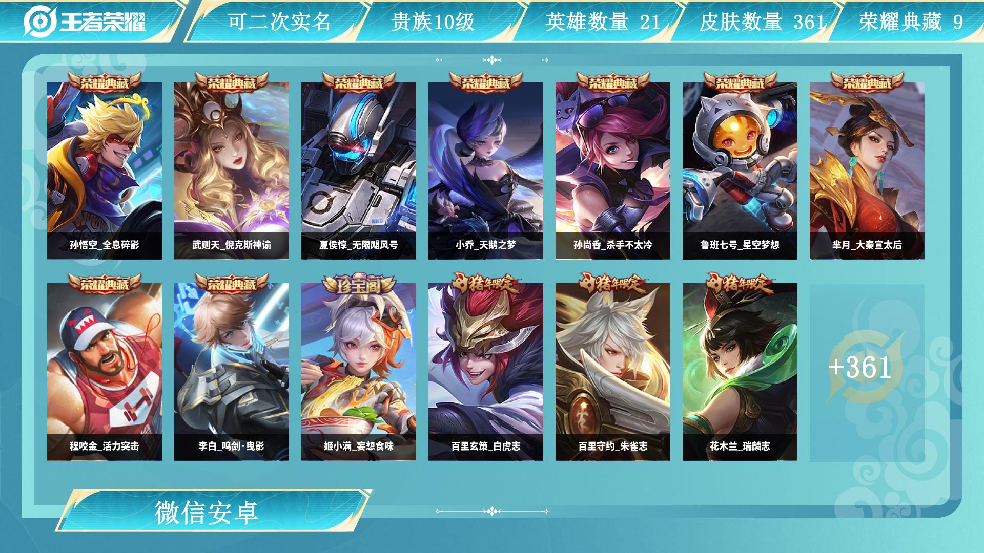 AL693587 【退游一手老号|陪伴5年,无违规可验,善待优先】 皮肤数361 星传说皮肤数5 英雄数128 营地id493369534 贵族等级【文本】贵族10级 【贵族10级】 星元皮肤5 荣