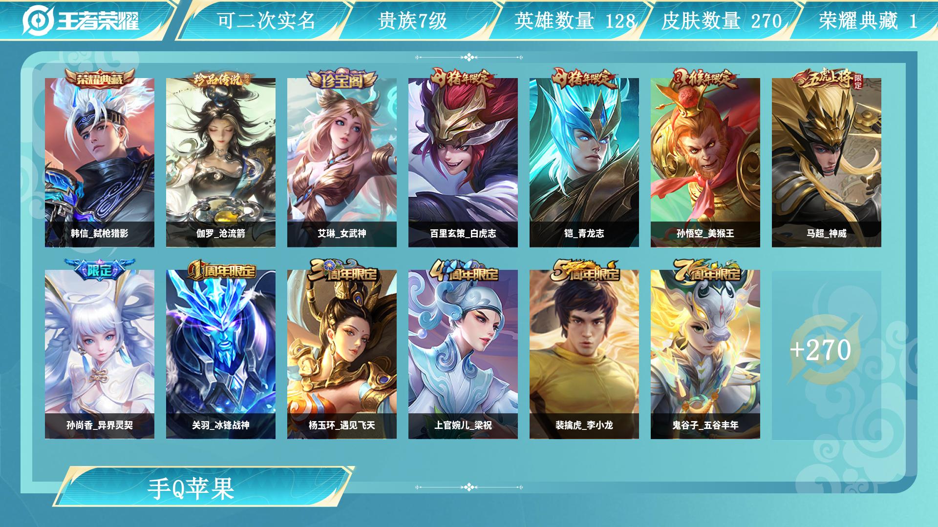 王者荣耀账号苹果QQ128英雄-270皮肤-AL 【巅峰打野,5省标,打野64段,万战云缨,玄策,韩信】 皮肤数270 英雄数128 营地id 贵族等级【文本】贵族7级 【贵族7级】 【是】 【启用】 荣耀典藏1 珍品传