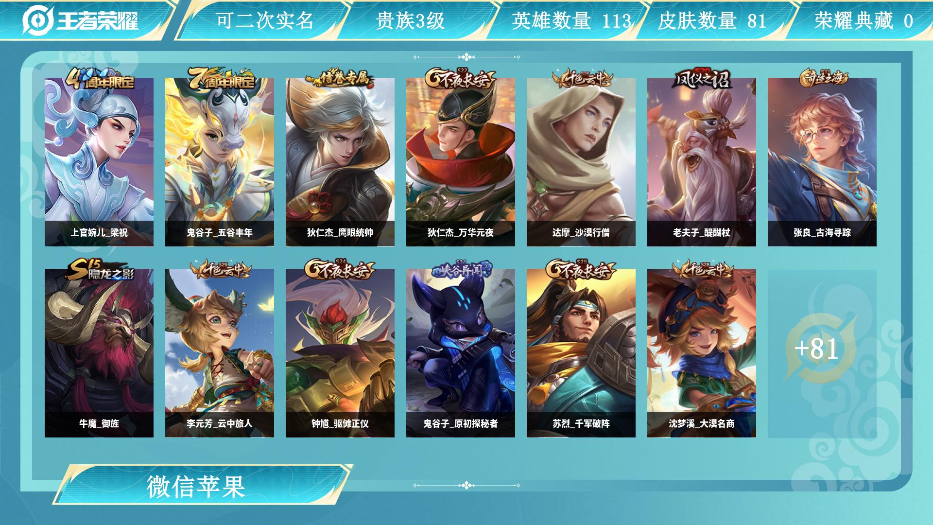 王者荣耀账号苹果VX113英雄-81皮肤-AL 【wx小号王者】 皮肤数81 英雄数113 营地id 贵族等级【文本】贵族3级 【贵族3级】 【是】 限定皮肤23 赛季限定16 史诗皮肤15 战令限定4 勇者皮肤46 其