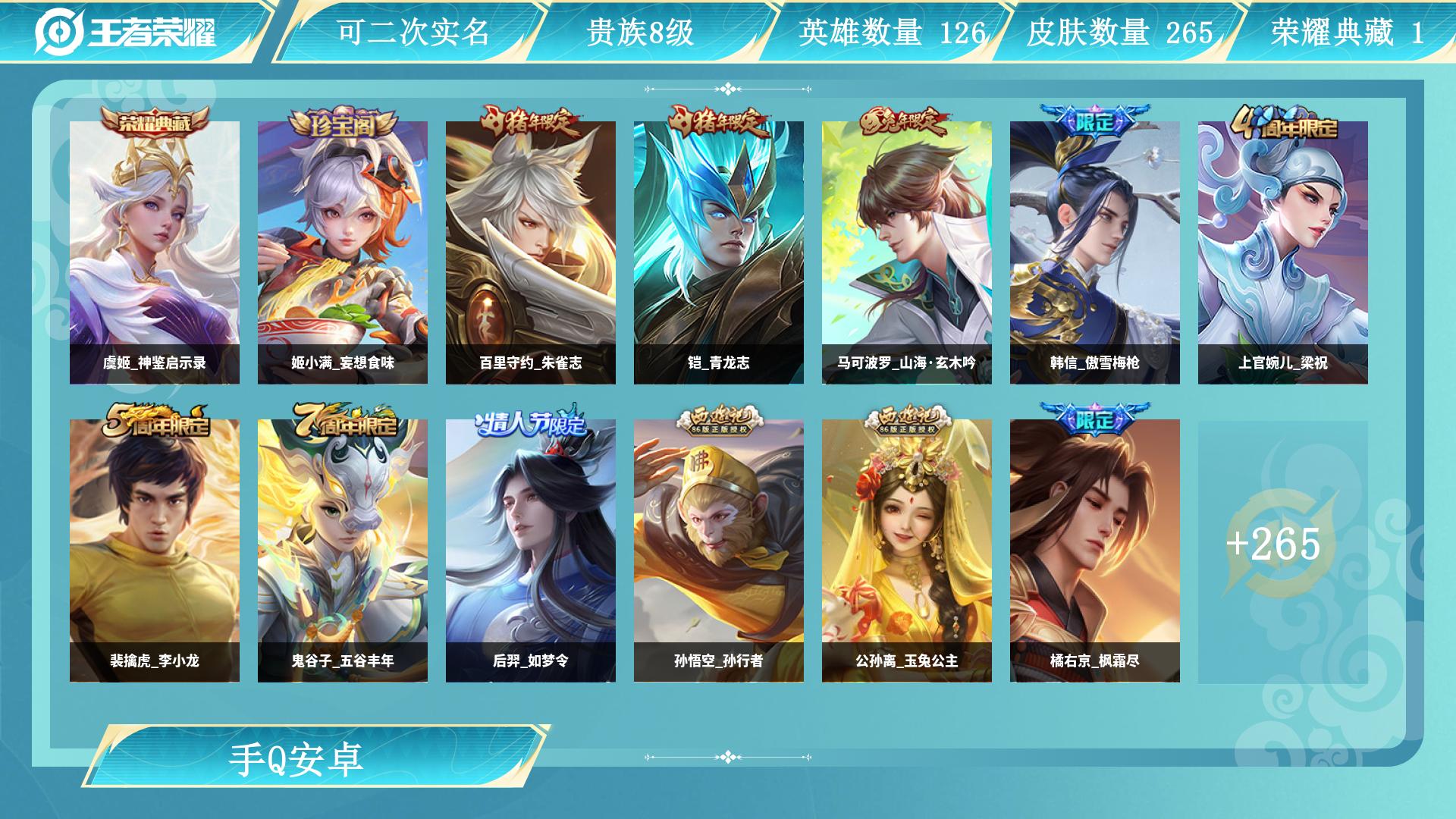 王者荣耀账号安卓QQ126英雄-265皮肤-AL 【265皮 1典藏 15传说】 皮肤数265 英雄数126 营地id 贵族等级【文本】贵族8级 【贵族8级】 【是】 【启用】 【是】 荣耀典藏1 内测皮肤3 年限皮肤4
