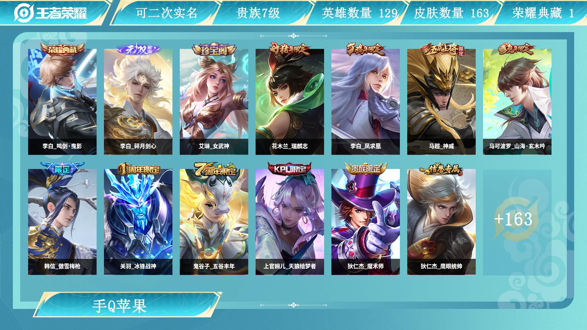 王者荣耀账号苹果QQ129英雄-163皮肤-AL 【特价贵7男神带妹数据号-1典藏万战金标李白鸣剑曳影1无双李白碎月剑心1极品天幕，李白凤求凰，铠绛天战甲，孙悟空地狱火，花木兰异界灵契，后羿黄金射手座，杨戬纵目迁山，孙悟