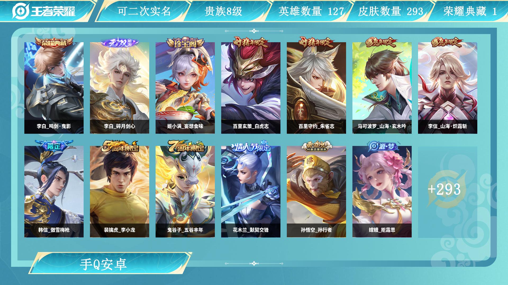 王者荣耀账号安卓QQ127英雄-293皮肤-AL 皮肤数293 英雄数127 营地id 贵族等级【文本】贵族8级 【贵族8级】 荣耀典藏1 无双皮肤1 内测皮肤3 年限皮肤8 限定皮肤87 赛季限定27 史诗皮肤86 战