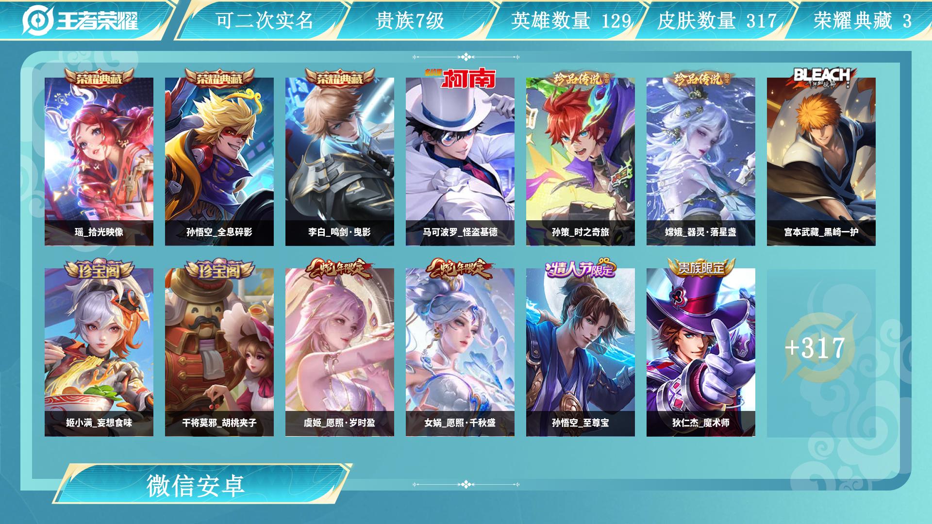 王者荣耀账号安卓VXAL 【贵族7漂亮女用中路发育路号附带打野-3典藏瑶拾光映像，李白鸣剑曳影，孙悟空全息碎影-4珍品限定嫦娥器灵落星盏，宫本武藏黑崎一护，孙策时之奇旅，马可波罗怪盗基德-东皇太一灼幽烈阳，貂蝉神骥聚万邦