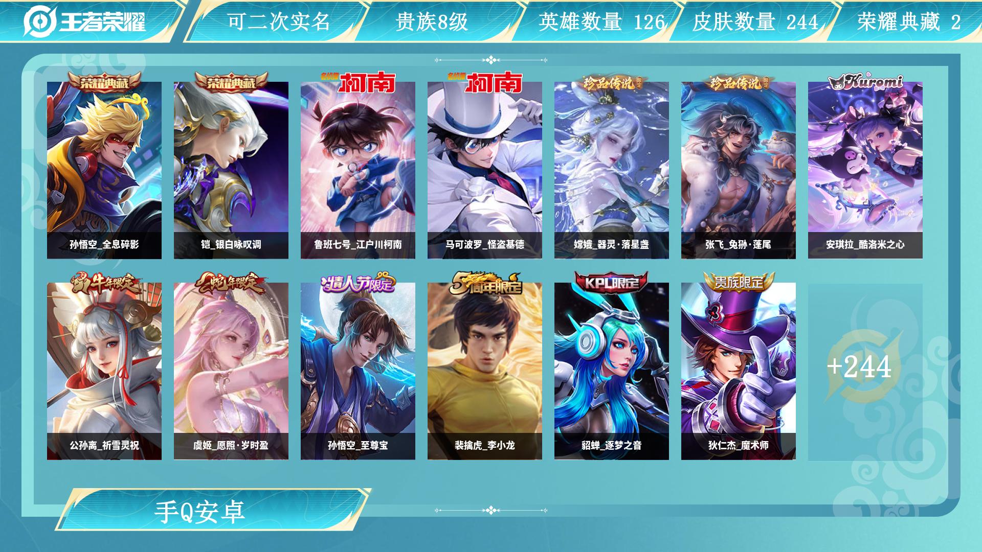 王者荣耀账号安卓QQ126英雄-244皮肤-AL 【V8 244皮 2典藏 5珍品 32传说 1天幕 4星传说】 皮肤数244 英雄数126 营地id 贵族等级【文本】贵族8级 【贵族8级】 【是】 荣耀典藏2 珍品传说