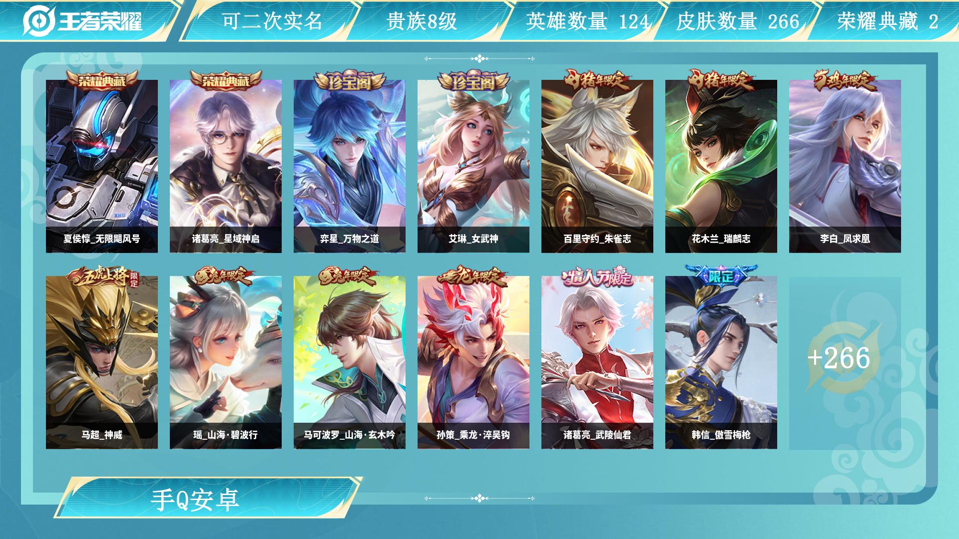 王者荣耀账号安卓QQ124英雄-266皮肤-AL 【262皮 2典藏  20传说 2星传】 皮肤数266 英雄数124 营地id 贵族等级【文本】贵族8级 【贵族8级】 【是】 荣耀典藏2 内测皮肤3 年限皮肤10 限定