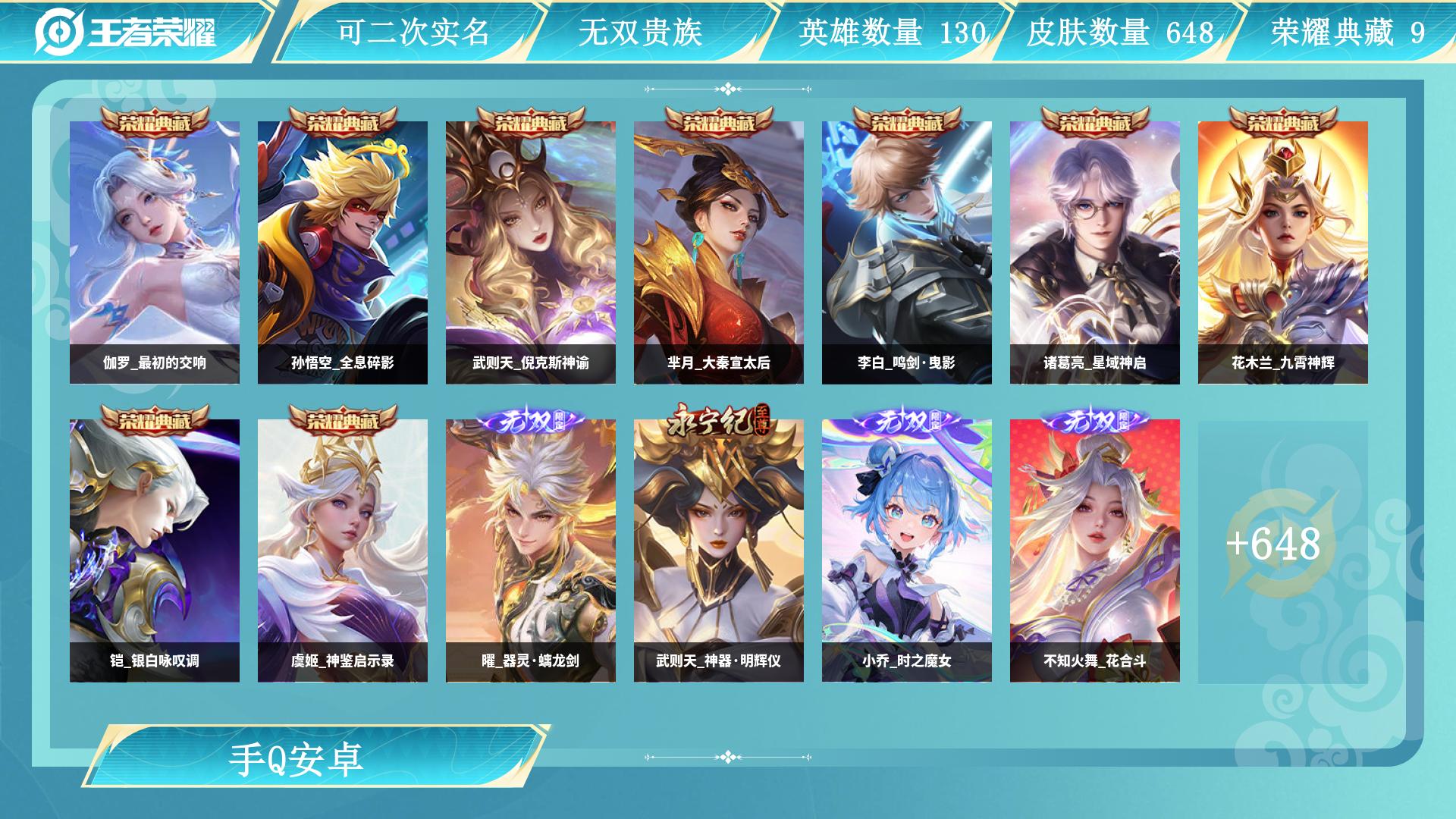 王者荣耀账号安卓QQ130英雄-648皮肤-AL 【无双贵族V11富婆漂亮女用-9水8无双10套情人节限定，全套马蛇兔虎鼠猪狗鸡年限定皮，全套柯南全套世冠，公孙离全皮，虞姬李白赵云猴子差1全，武则天全皮，伽罗最初的交响，