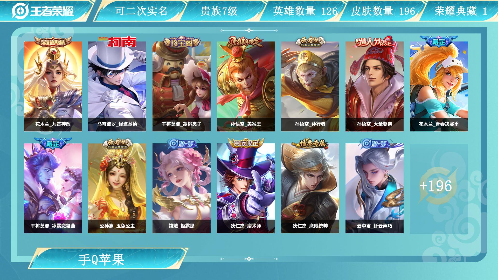 王者荣耀账号苹果QQ126英雄-196皮肤-AL 【196皮 1典藏 1珍品 10传说】 皮肤数196 英雄数126 营地id 贵族等级【文本】贵族7级 【贵族7级】 【是】 荣耀典藏1 珍品传说1 内测皮肤1 年限皮肤