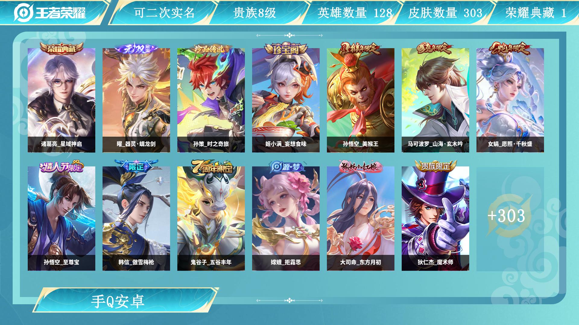 王者荣耀账号安卓QQ128英雄-303皮肤-AL 【302皮 1典藏 1无双 1珍品 21传 连体安卓Q和平精英 4粉装 5粉抢 2载具】 皮肤数303 英雄数128 营地id 贵族等级【文本】贵族8级 【贵族8级】 【