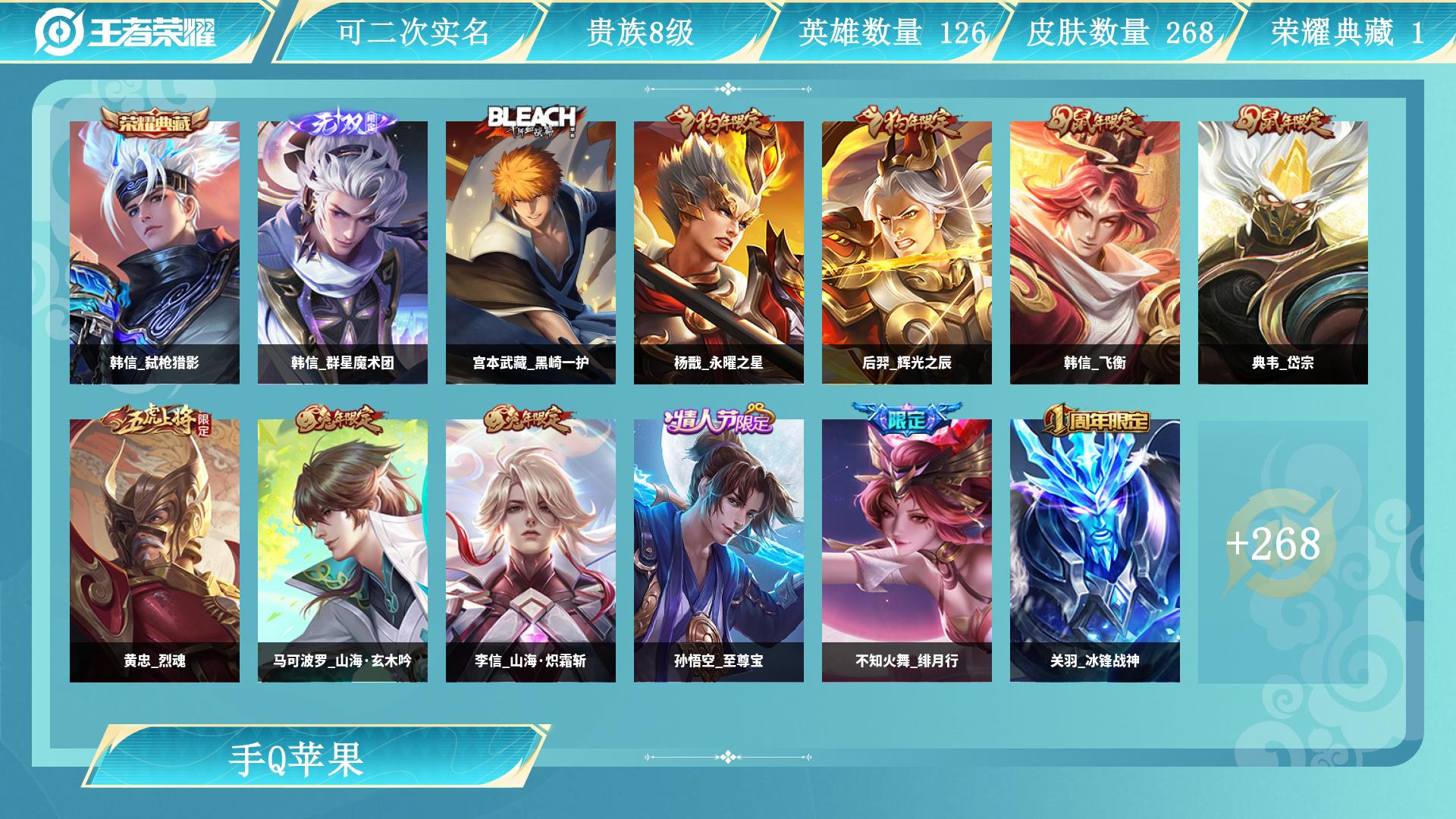 王者荣耀账号苹果QQ126英雄-268皮肤-AL 【V8 266皮 1典藏 1无双 1珍品 27传说 3星传 差500V9 1天幕 金标韩信 司马懿 黄忠】 皮肤数268 英雄数126 营地id 贵族等级【文本】贵族8级