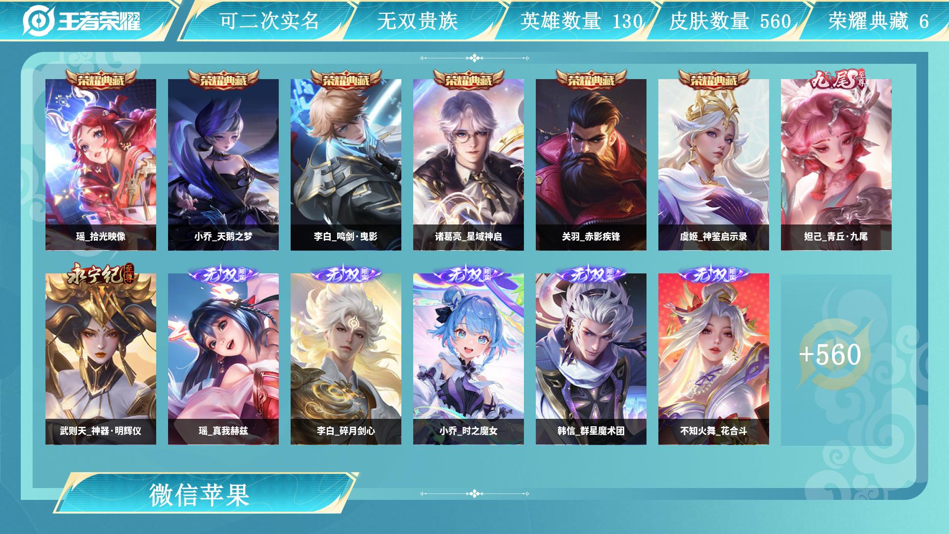 王者荣耀账号苹果VXAL 【无双V11巅峰发育路极品小国标万战马可 公孙离 诸葛亮（发育路首选数据皮肤号）6典藏10无双7天幕 全套七夕限定全套世冠全套柯南全套虎龙年限定皮，公孙离李白差1全皮，关羽赤影疾锋，瑶拾光映像，