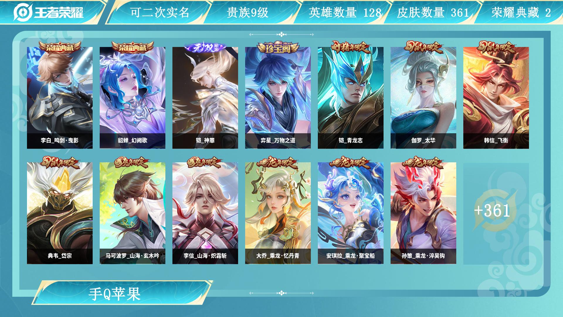 王者荣耀账号苹果QQ128英雄-361皮肤-AL 【V9 353皮 2典藏 1无双 33传说 2星传 连体火影忍者】 皮肤数361 英雄数128 营地id 贵族等级【文本】贵族9级 【贵族9级】 荣耀典藏2 无双皮肤1 