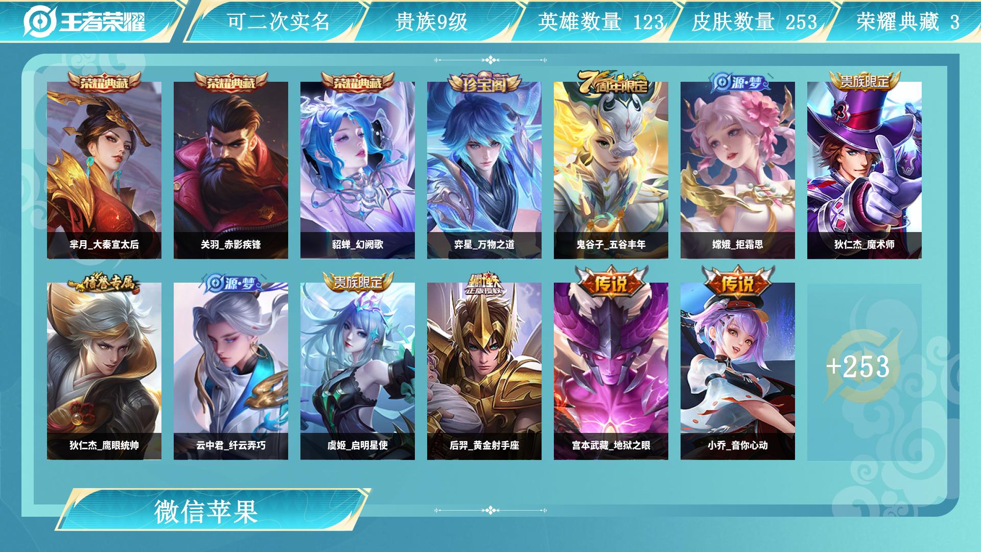 王者荣耀账号苹果VX127英雄-253皮肤-AL 【极品女神中路专用特价号-3典藏2天幕 芈月大秦宣太后，貂蝉幻阙歌，关羽赤影疾锋，桑启鸣野蒿，宫本武藏地狱之眼，小乔音你心动，后羿黄金射手座，虞姬启明星使，周瑜音你心动 