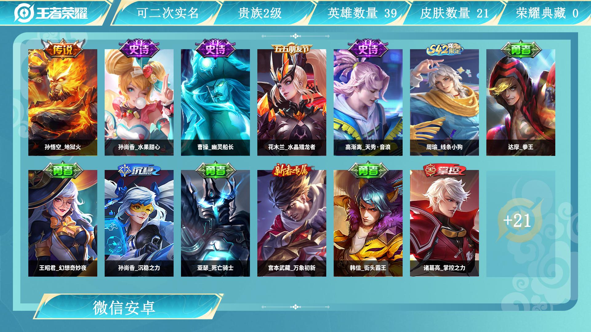 王者荣耀账号安卓VX39英雄-21皮肤-AL 【王者VX小号】 皮肤数21 英雄数39 营地id 贵族等级【文本】贵族2级 【贵族2级】 【是】 【启用】 【是】 史诗皮肤5 战令限定1 勇者皮肤12 其他皮肤3 史诗皮