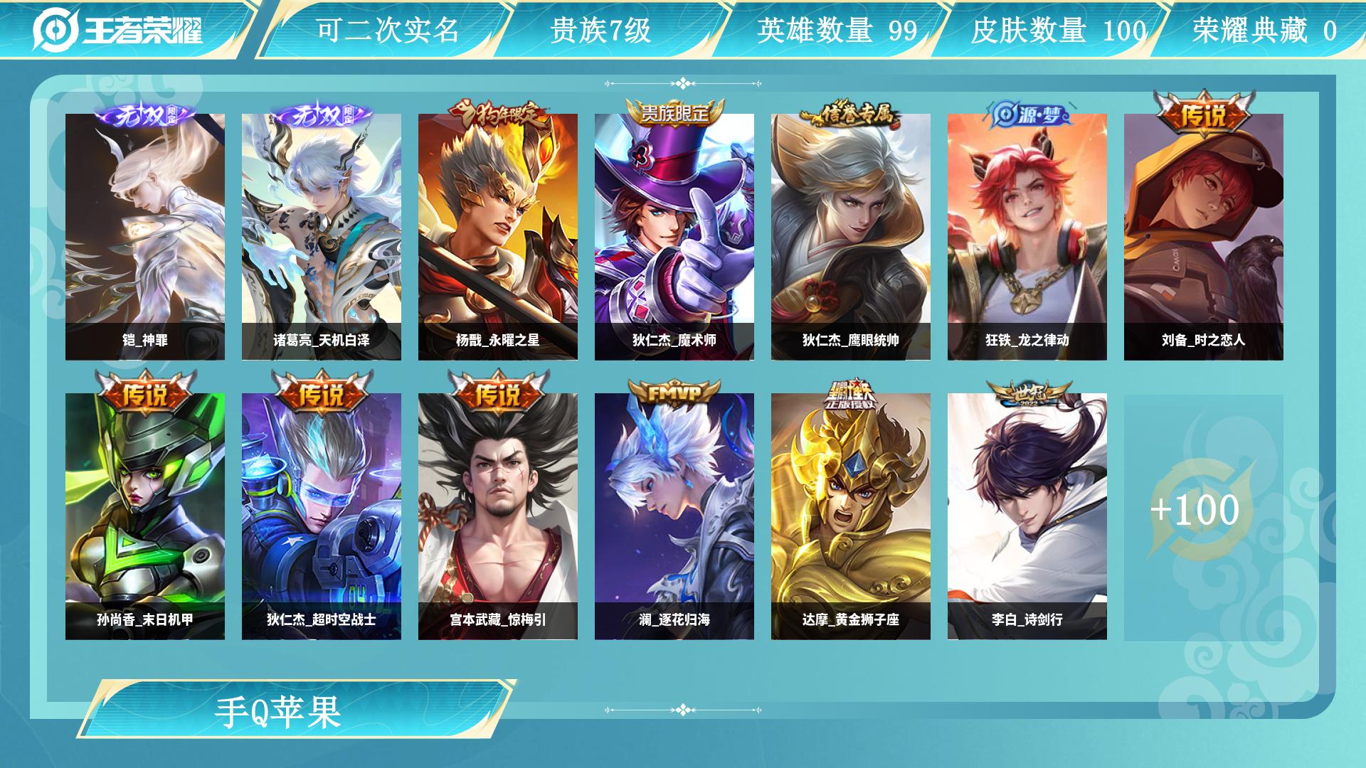 王者荣耀账号苹果QQ99英雄-100皮肤-AL 【91皮 2无双   10传 （国服钟无艳，诸葛亮，韩信，云中君，猪八戒，达摩）小魔方】 皮肤数100 英雄数99 营地id 贵族等级【文本】贵族7级 【贵族7级】 无双皮