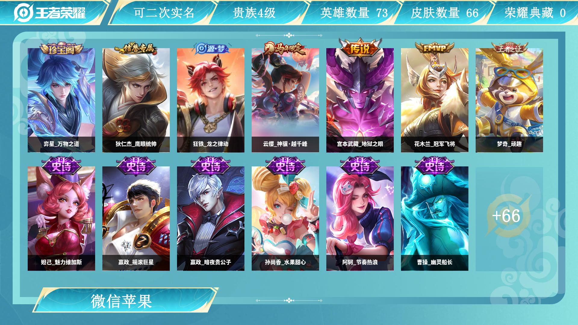 王者荣耀账号苹果VX73英雄-66皮肤-AL 【wx小号王者】 皮肤数66 英雄数73 营地id 贵族等级【文本】贵族4级 【贵族4级】 内测皮肤1 限定皮肤16 赛季限定4 史诗皮肤25 战令限定1 勇者皮肤25 其他