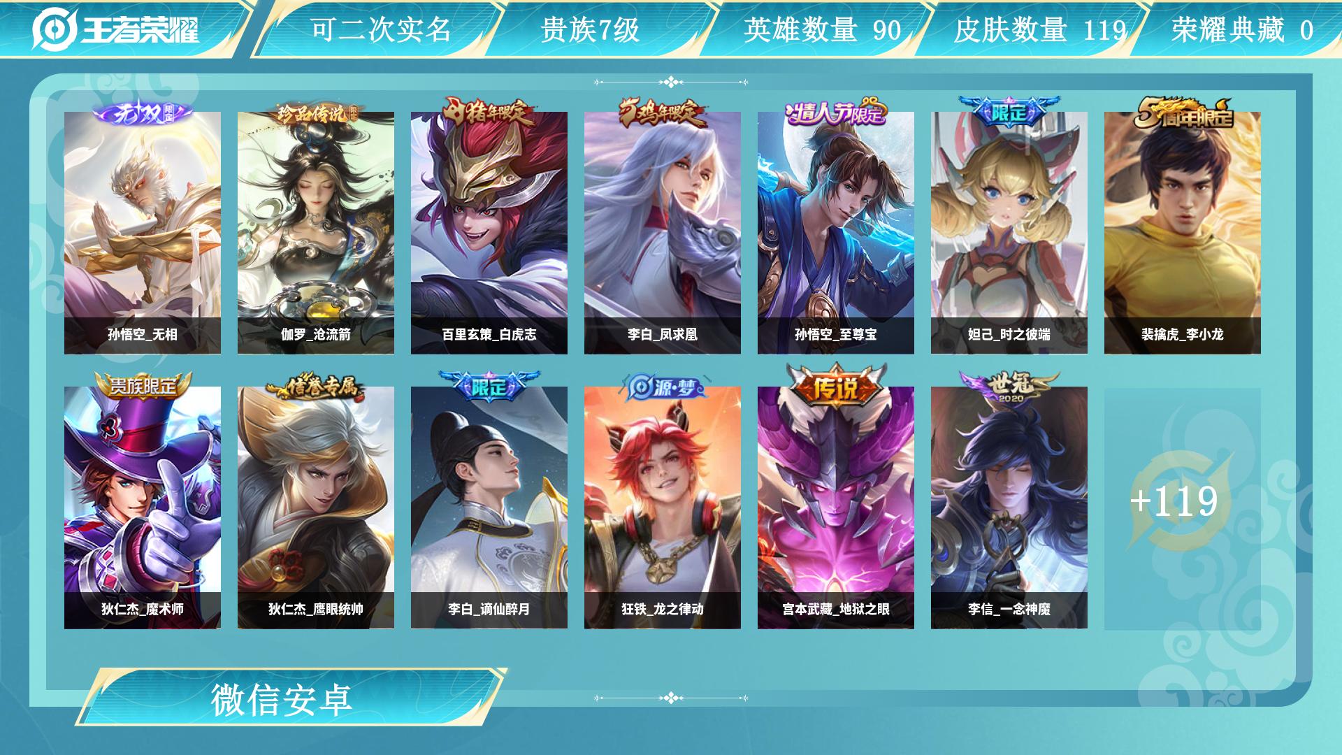 王者荣耀账号安卓VX90英雄-119皮肤-AL 【特价退游号贵族7-男神带妹专用1无双孙悟空无相，1珍品限定伽罗沧流箭，李白凤求凰，百里玄策白虎志，猴子至尊宝，赵云乘龙铭钟鼎，铠绛天战甲，马超神骥逐星野，花木兰异界灵契，