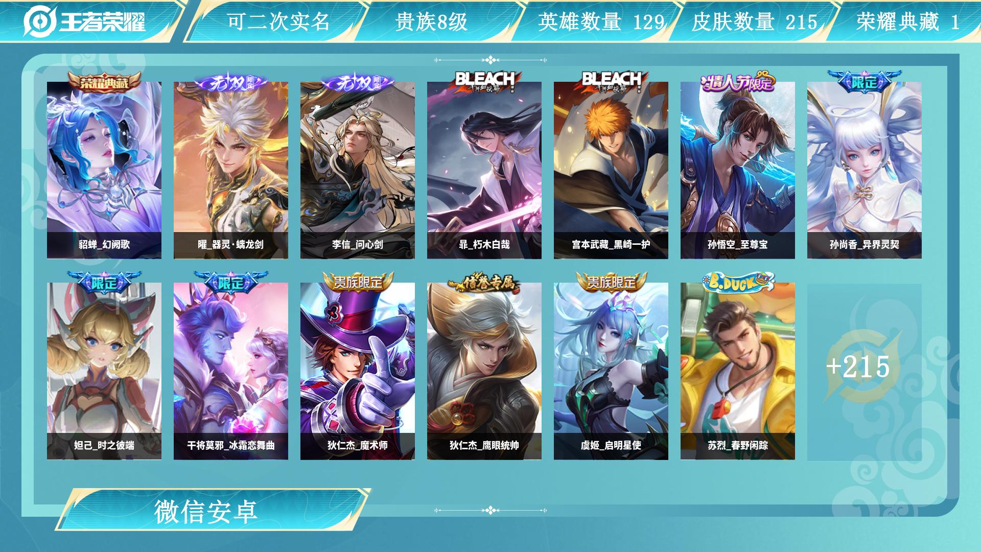 王者荣耀账号安卓VXAL 【特价退游不玩了贵族8-打野必备1典藏貂蝉幻阙歌2无双1极品天幕李信问心剑，曜器灵螭龙剑2珍品限定暃朽木白哉，宫本武藏黑崎一护，猴子至尊宝，铠绛天战甲，曜李逍遥，貂蝉仲夏夜之梦，宫本武藏地狱之眼