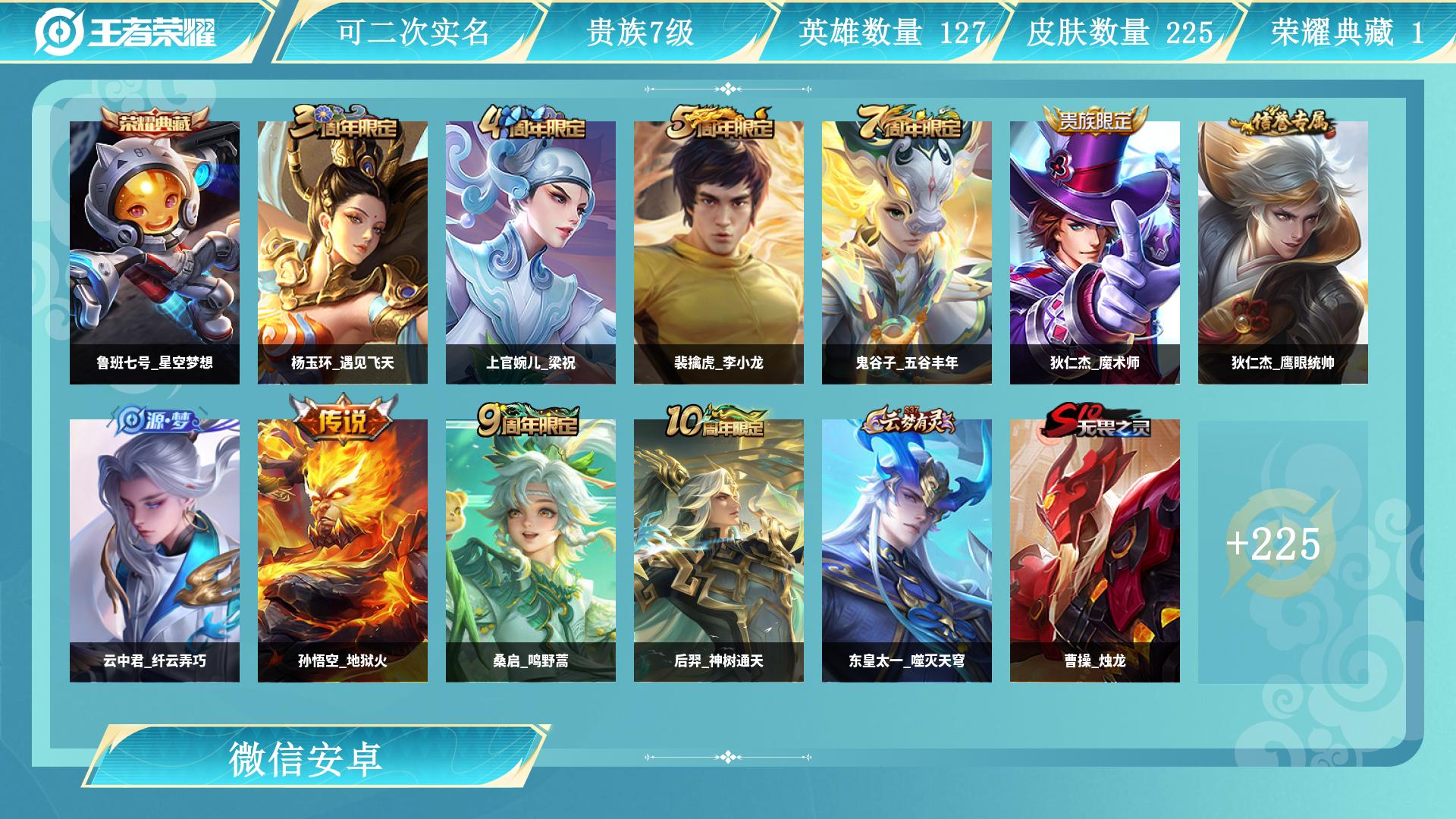 王者荣耀账号安卓VXAL 【贵族7-特价255皮1水3传说带微信发育路自玩必备1典藏鲁班七号星空梦想，后裔神树通天，孙悟空地狱火，桑启鸣野蒿，后裔神树通天，孙悟空地狱火，桑启鸣野蒿，马可波罗暗影游猎】 皮肤数225 英雄