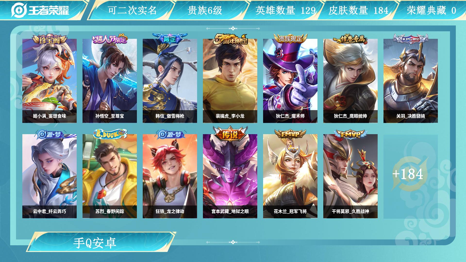 王者荣耀账号安卓QQ129英雄-184皮肤-AL 【捡漏速抢】 皮肤数184 传说皮肤数10 史诗皮肤数63 英雄数129 营地id 贵族等级【文本】贵族6级 【贵族6级】 内测皮肤1 年限皮肤1 限定皮肤54 赛季限定