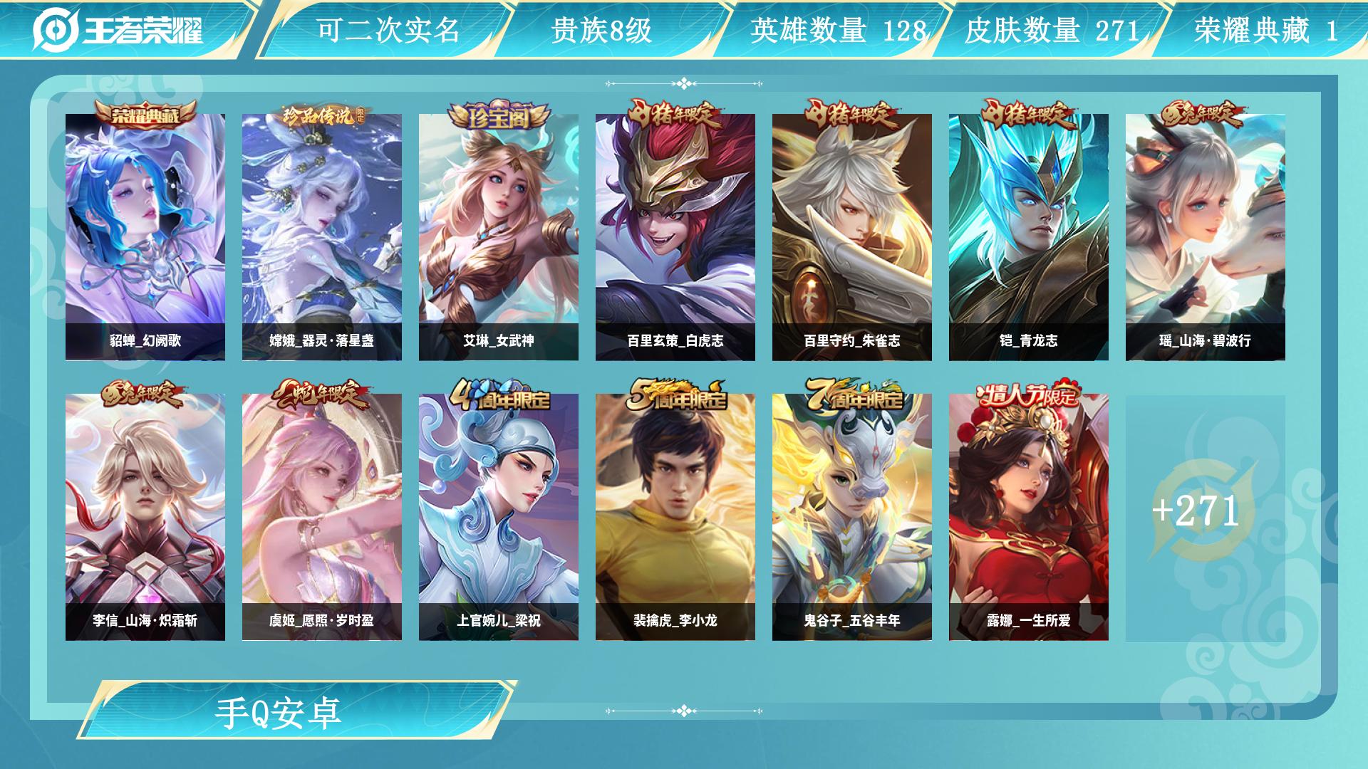 王者荣耀账号安卓QQ128英雄-271皮肤-AL 【250皮 1典藏 1珍品 33传 差400v9】 皮肤数271 传说皮肤数33 珍品传说皮数1 史诗皮肤数69 英雄数128 营地id 贵族等级【文本】贵族8级 【贵族