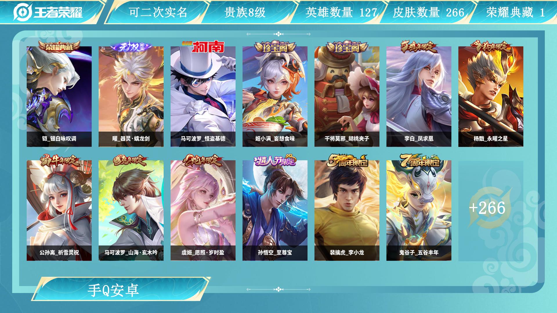 王者荣耀账号安卓QQ127英雄-266皮肤-AL 【王者V8 266皮  1典藏 1无双 1珍品 22传,1w金标马可】 皮肤数266 无双皮肤数1 传说皮肤数22 珍品传说皮数1 史诗皮肤数68 英雄数127 营地id