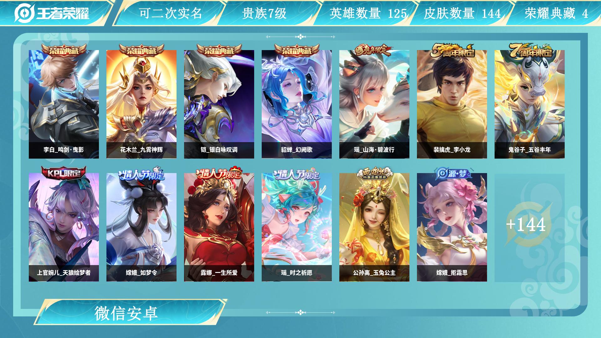 王者荣耀账号安卓VXAL 【捡漏速抢】 皮肤数144 传说皮肤数3 史诗皮肤数52 英雄数121 营地id 贵族等级【文本】贵族7级 【贵族7级】 【是】 荣耀典藏4 内测皮肤1 年限皮肤1 限定皮肤50 赛季限定11 