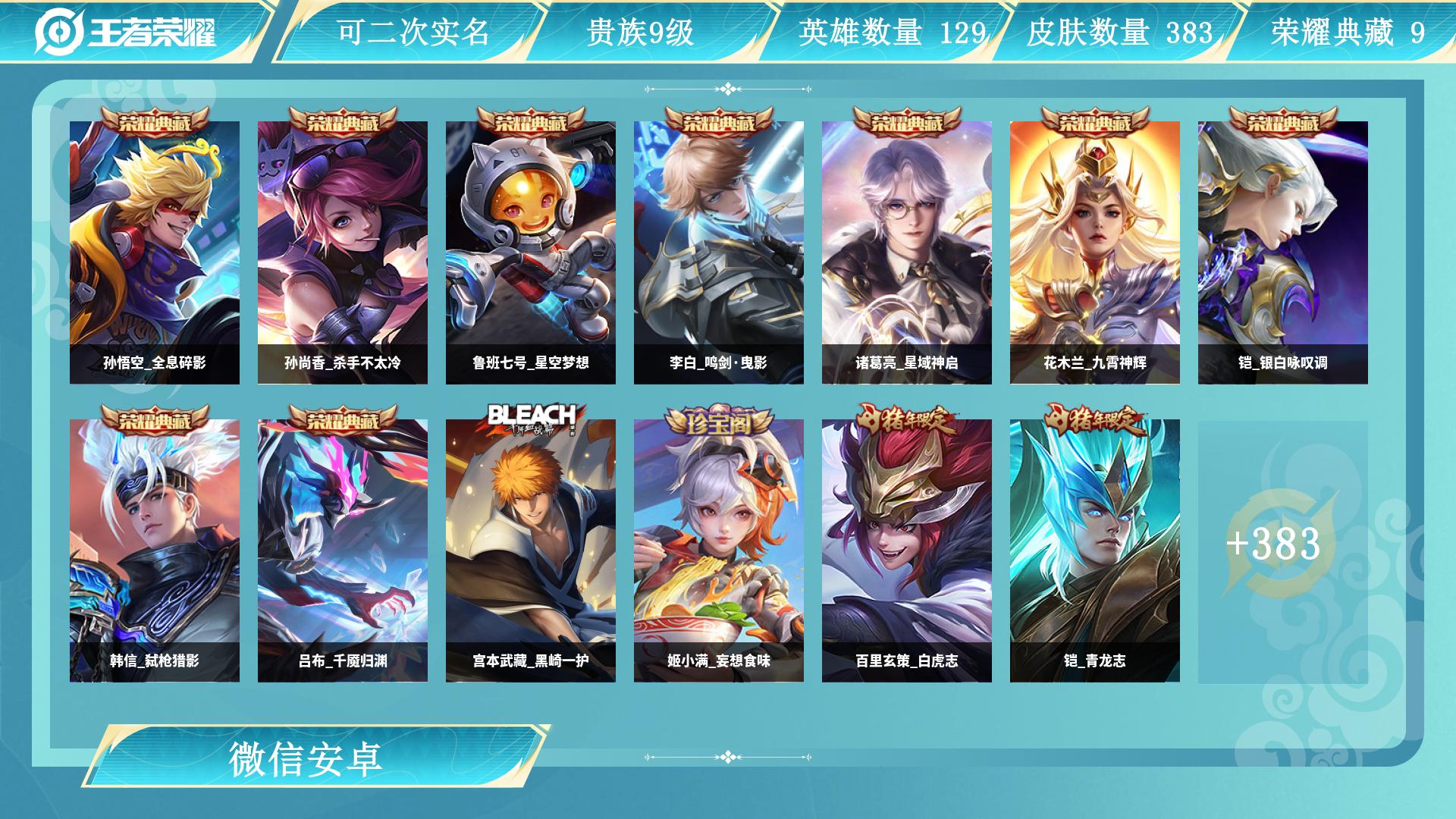 王者荣耀账号安卓VXAL 【吕布千魇归渊，韩信弑枪猎影，孙尚香杀手不太冷，铠银白咏叹调，鲁班七号星空梦想，孙悟空全息碎影，花木兰九霄神辉，诸葛亮星域神启，李白鸣剑曳影】 皮肤数383 传说皮肤数25 珍品传说皮数1 史诗