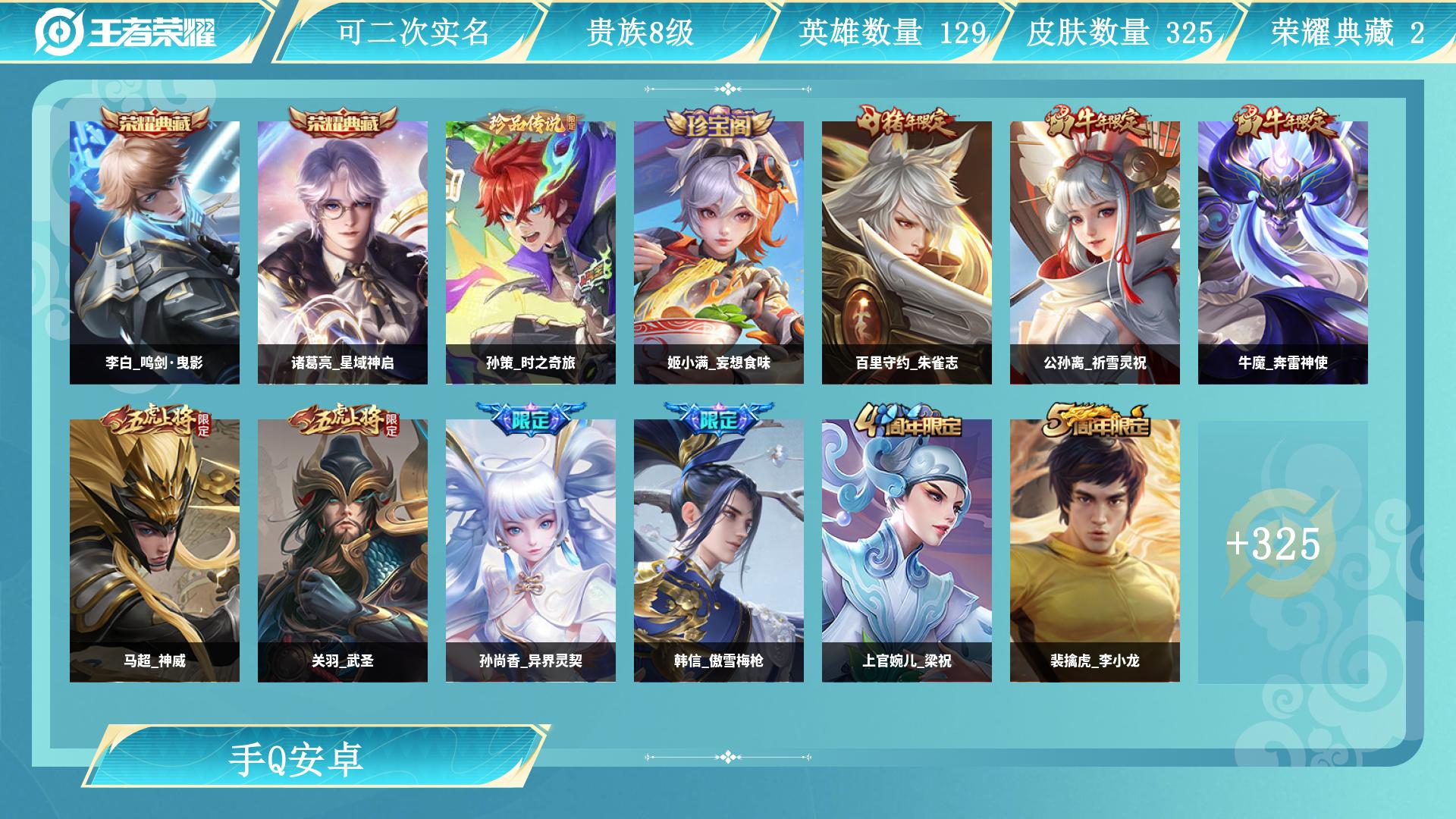 王者荣耀账号安卓QQ129英雄-325皮肤-AL 【305皮 2典藏 1珍品 27传-万战宫本+3三金标 3星传 1天幕】 皮肤数325 传说皮肤数28 珍品传说皮数1 史诗皮肤数94 英雄数129 营地id 贵族等级【