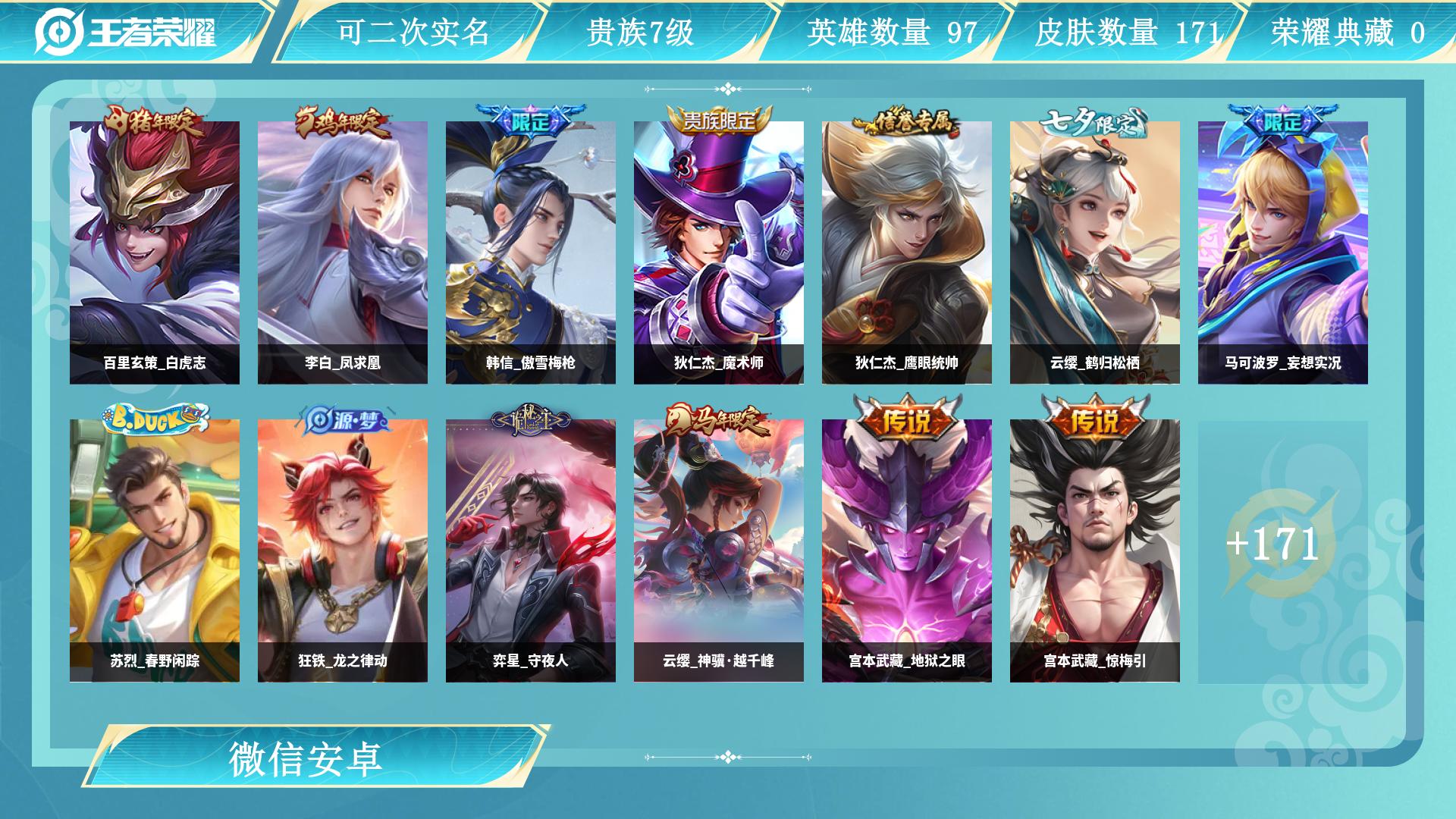 王者荣耀账号安卓VXAL 【捡漏速抢】 皮肤数171 传说皮肤数16 史诗皮肤数59 英雄数123 营地id 贵族等级【文本】贵族7级 【贵族7级】 内测皮肤1 年限皮肤2 限定皮肤50 赛季限定7 史诗皮肤59 战令限