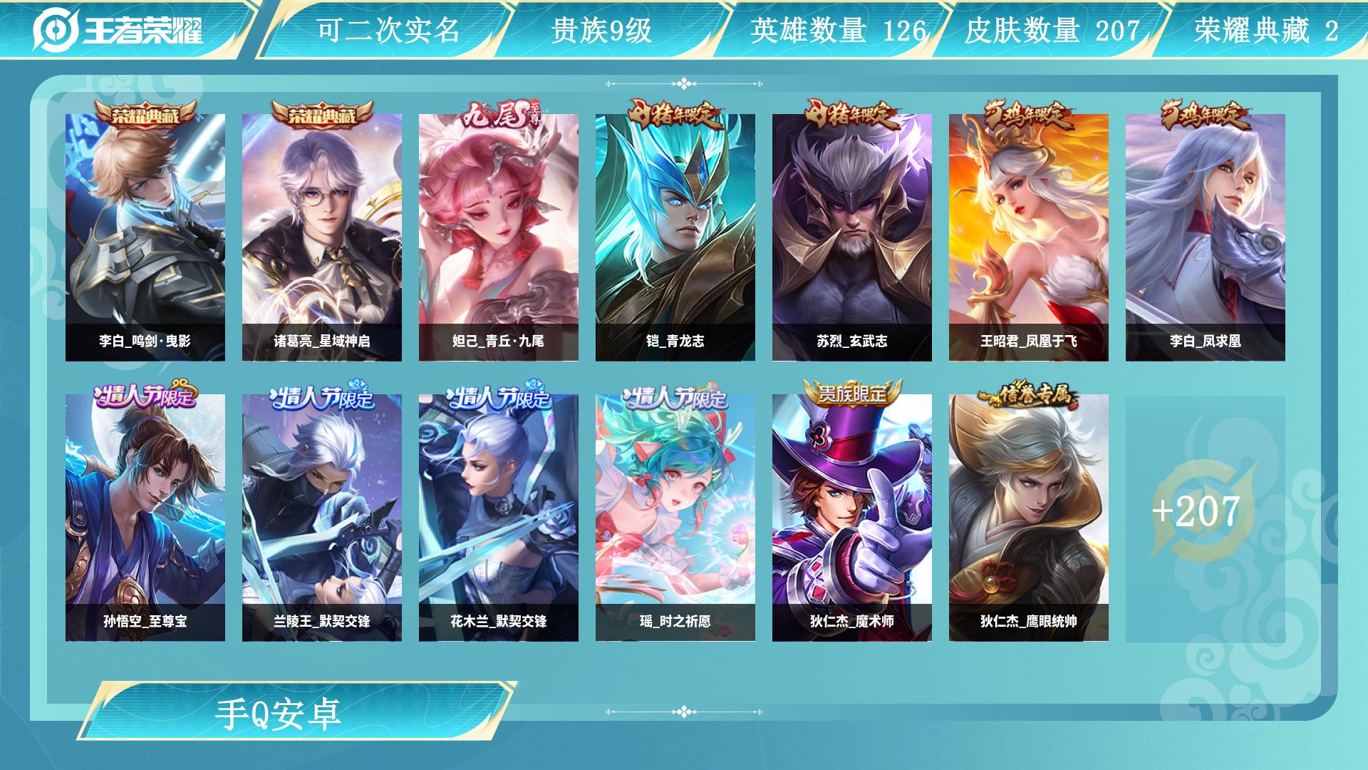王者荣耀账号安卓QQ126英雄-207皮肤-AL 【王者V9 207皮 2典藏 1无双 23传说 2星传 紫瑶 2900星币 1天幕 低场次
1天幕 低场次紫瑶】 皮肤数207 无双皮肤数1 传说皮肤数23 史诗皮肤数5