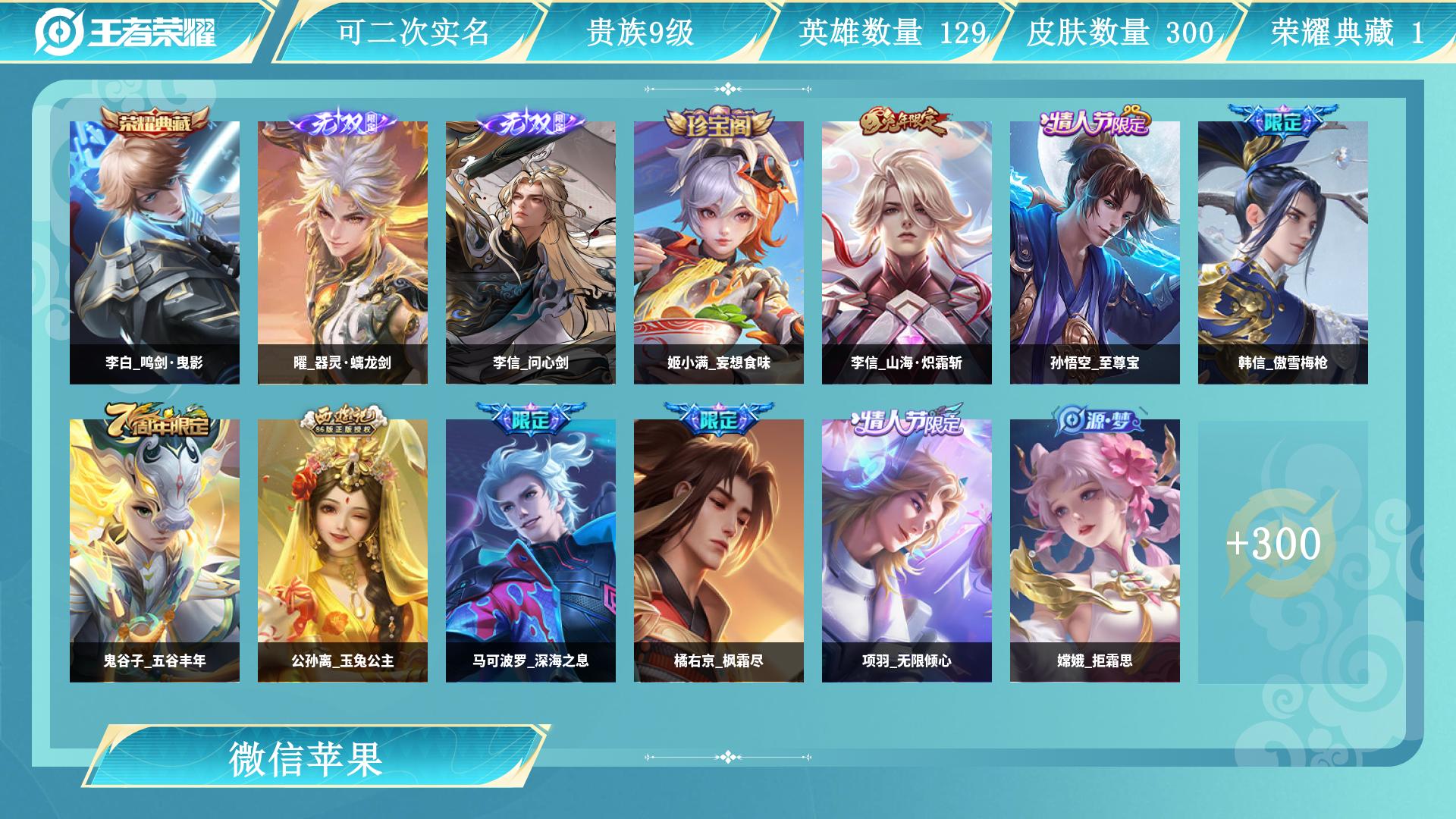 王者荣耀账号苹果VX129英雄-300皮肤-AL 【退游不玩了急出,贵9马上10打野边路天选号，1典藏李白鸣剑曳影2无双李信问心剑，曜器灵螭龙剑，关羽神骥镇沧海，后裔神树通天，诸葛亮鹤羽星尊，公孙离云诺千山，干将莫邪久胜