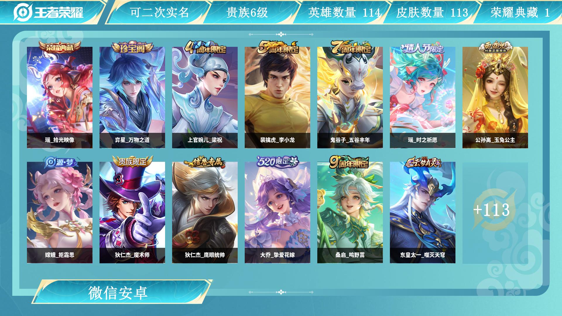 王者荣耀账号安卓VX114英雄-113皮肤-AL 【漂亮女生号女皮多退游不玩啦 -中路游走20段1典藏瑶拾光映像，瑶时之祈愿，大乔小乔银标，桑启鸣野蒿，大乔挚爱花嫁，雅典娜黎明之约，甄姬游园惊梦，张良罗小黑战记，公孙离涂