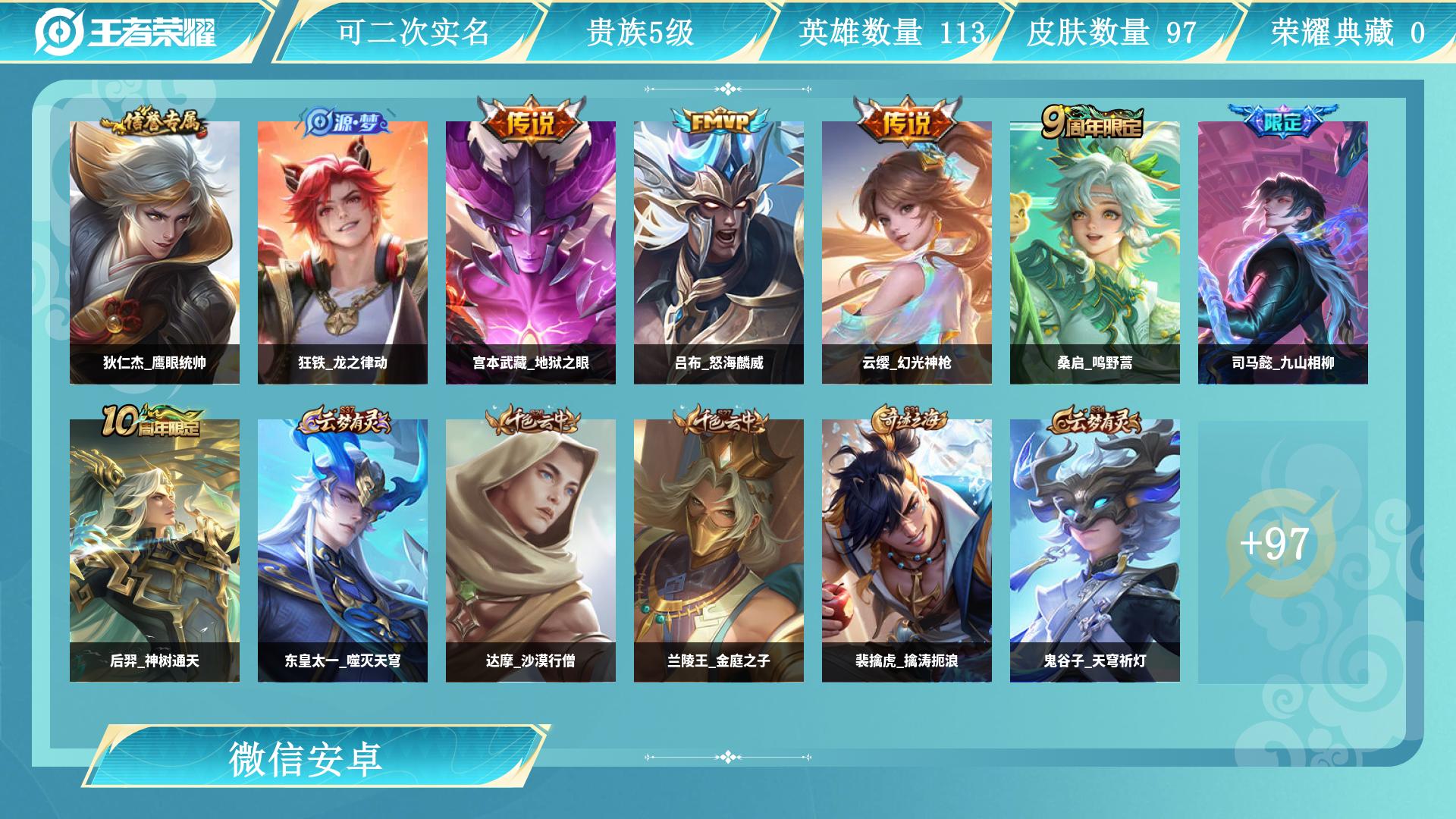 王者荣耀账号安卓VXAL 【亏本清仓】 皮肤数97 传说皮肤数6 史诗皮肤数26 英雄数113 营地id 贵族等级【文本】贵族5级 【贵族5级】 【是】 内测皮肤1 限定皮肤22 赛季限定10 史诗皮肤27 战令限定5 