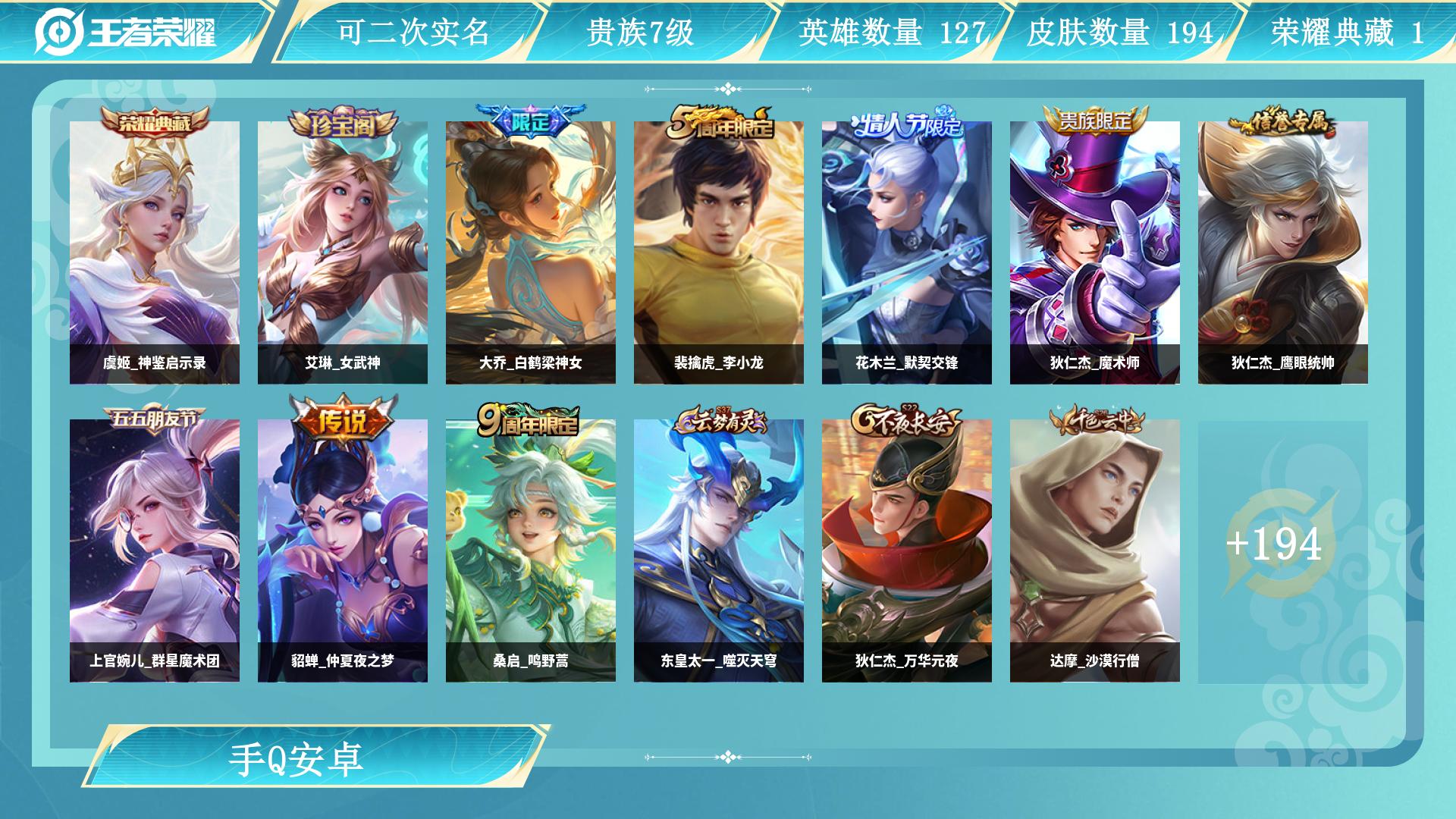 王者荣耀账号安卓QQ127英雄-194皮肤-AL 【亏本清仓】 皮肤数194 传说皮肤数2 史诗皮肤数45 英雄数127 营地id 贵族等级【文本】贵族7级 【贵族7级】 【支持】 【安卓】 荣耀典藏1 内测皮肤2 限定