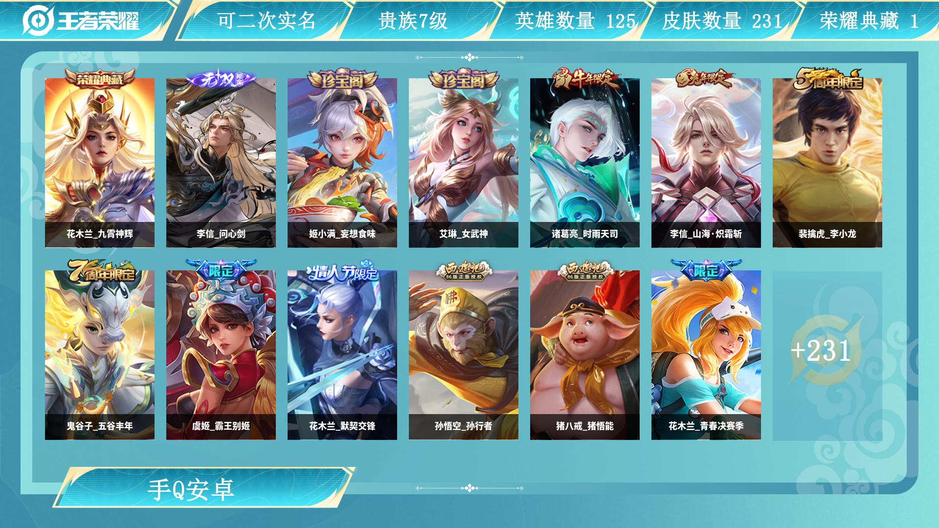 王者荣耀账号安卓QQ127英雄-231皮肤-AL 【贵7-1典藏1天幕花木兰九霄神辉  1无双李信问心剑，中路对抗路首选 澜逐花归海，关羽神骥镇沧海，铠绛天战甲，宫本武藏地狱之眼，后裔神树通天，桑启鸣野蒿，曜山海苍雷引，