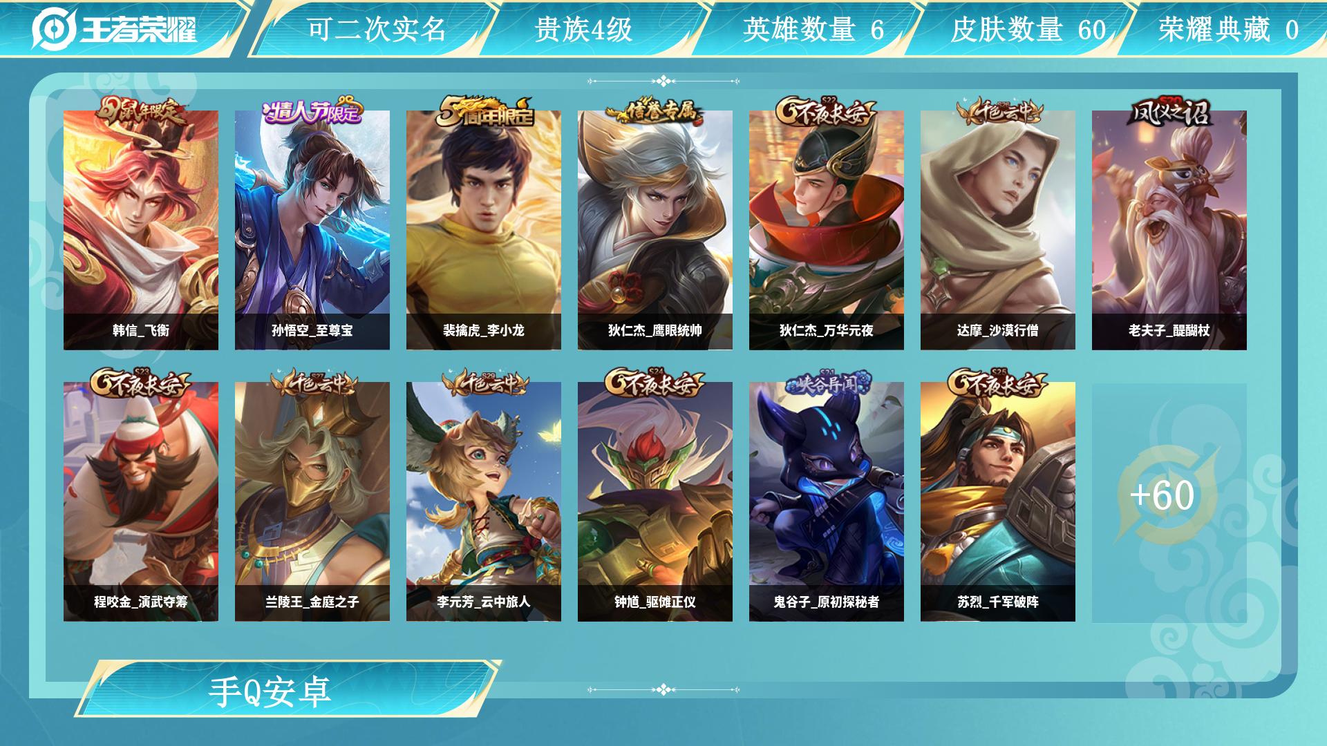 王者荣耀账号安卓QQ75英雄-60皮肤-AL 【安卓Q区 自玩小号冲榜，猴子至尊宝，韩信飞衡，李元芳银河之约，沈梦溪星空之诺，弈星混沌棋，夏侯惇朔风刀，，百里玄策热力回旋，裴擒虎李小龙，】 皮肤数60 史诗皮肤数12 英