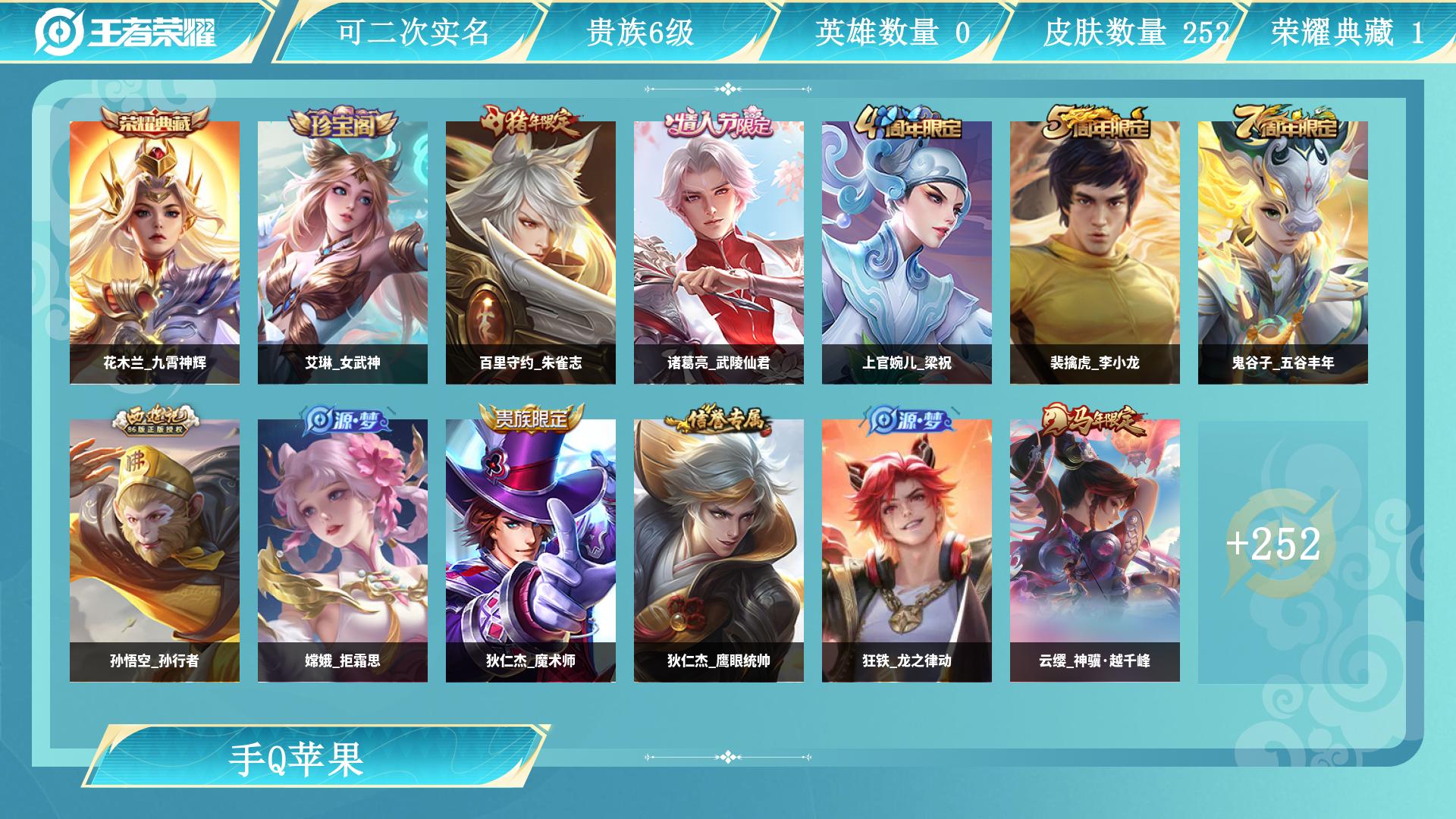 王者荣耀账号苹果QQ129英雄-252皮肤-AL 【亏本清仓】 皮肤数252 传说皮肤数12 史诗皮肤数66 英雄数129 营地id 贵族等级【文本】贵族6级 【贵族6级】 【是】 【是】 【启用】 【是】 【是】 【否