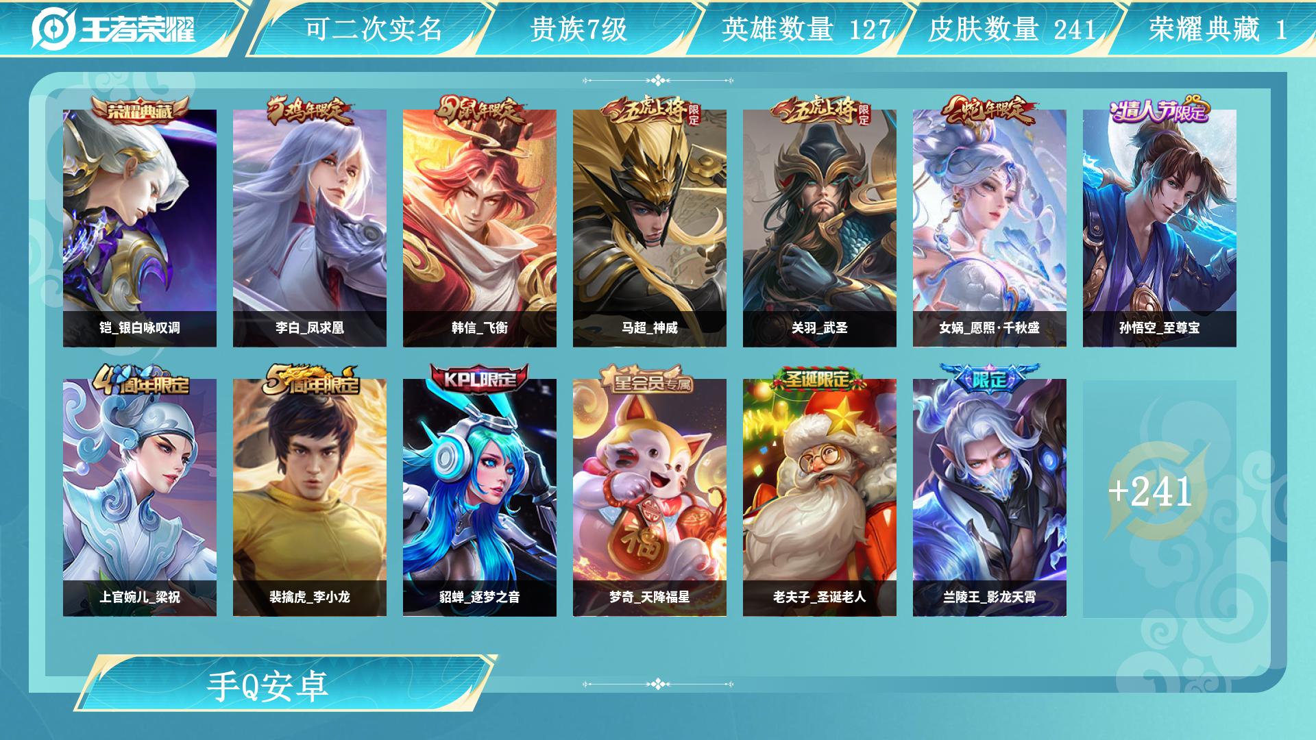王者荣耀账号安卓QQ127英雄-241皮肤-AL 【贵族7 对抗路26段打野，1典藏铠银白咏叹调，至尊宝，宫本武藏地狱之眼，女娲愿照千秋盛，云缨幻光神枪，典韦战鼓燎原，关羽武圣，兰陵王影龙天霄，宫本武藏惊梅引，曜云鹰飞将