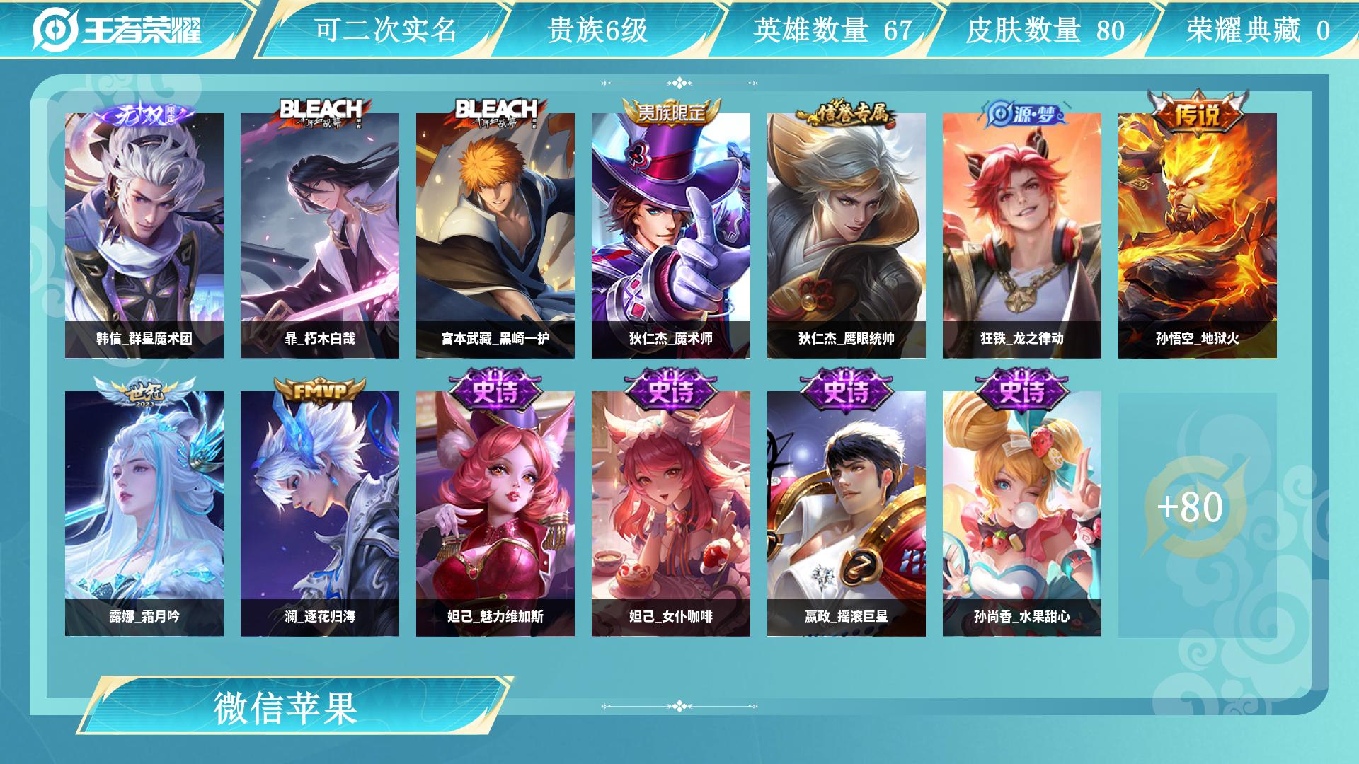 王者荣耀账号苹果VXAL 【学生党退游 特价自玩号1无双韩信群星魔术团 2珍品暃朽木白哉，宫本武藏黑崎一护，孙悟空地狱火，铠曙光守护者，澜逐花归海，露娜霜月吟，阿古朵布丁狗之约，孙悟空神迹守卫 个性按键9款】 皮肤数80