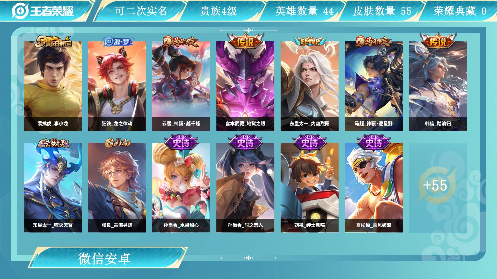 王者荣耀账号安卓VX74英雄-55皮肤-AL 【小号微信一切正常，贵4--55皮5传说，东皇太一灼幽烈阳，韩信踏浪归，马超神骥逐星野，宫本武藏地狱之眼，铠曙光守护者，赵怀真器灵浮梦炉，云缨神骥越千峰，项羽海滩派对，马超神