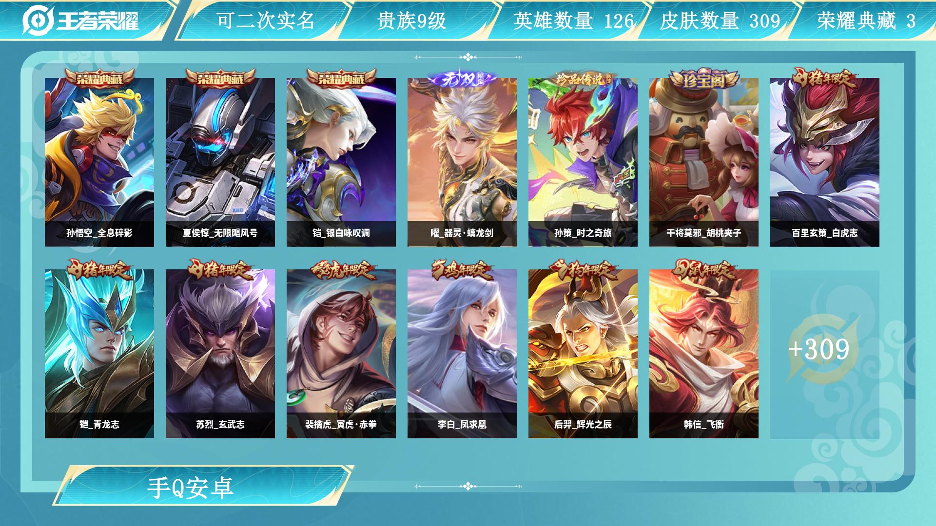 王者荣耀账号安卓QQAL 【302皮 3典藏 1无双 1珍品 25传-49段打野-小国凯小国夏侯+1.2w金标澜+8k金标孙策】 皮肤数309 无双皮肤数1 传说皮肤数25 珍品传说皮数1 史诗皮肤数86 英雄数126 