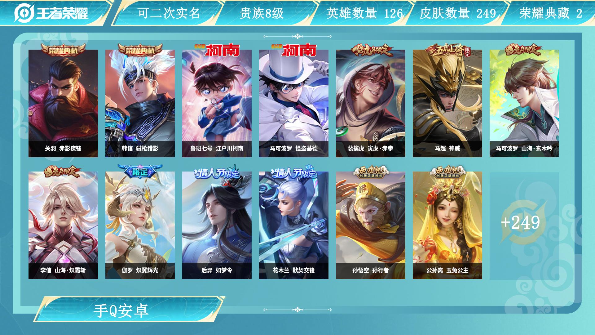 王者荣耀账号安卓QQAL 【 差800V9 249皮 2典藏 2珍品 28传说 1星传 剩3400星币】 皮肤数249 传说皮肤数28 珍品传说皮数2 史诗皮肤数83 英雄数126 营地id 贵族等级【文本】贵族8级 【