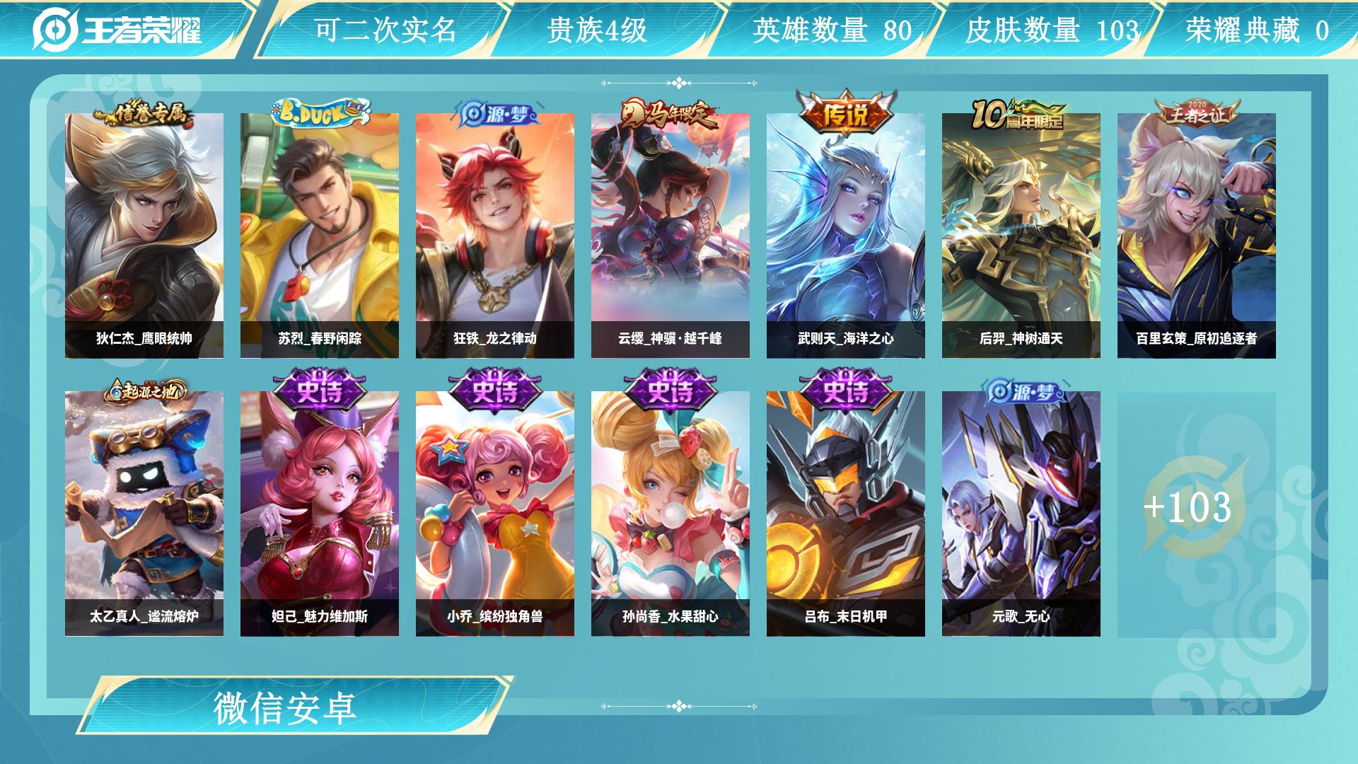 王者荣耀账号安卓VXAL 【小号老微信一切正常，贵4--103皮3传说4银标：武则天海洋之心，后裔神树通天，铠曙光守护者，百里玄策原初追逐者，项羽九幽镇关，亚瑟荣光之誓，甄姬逆浪荇歌，钟馗虚灵犬护，太乙真人谧流熔炉】 皮