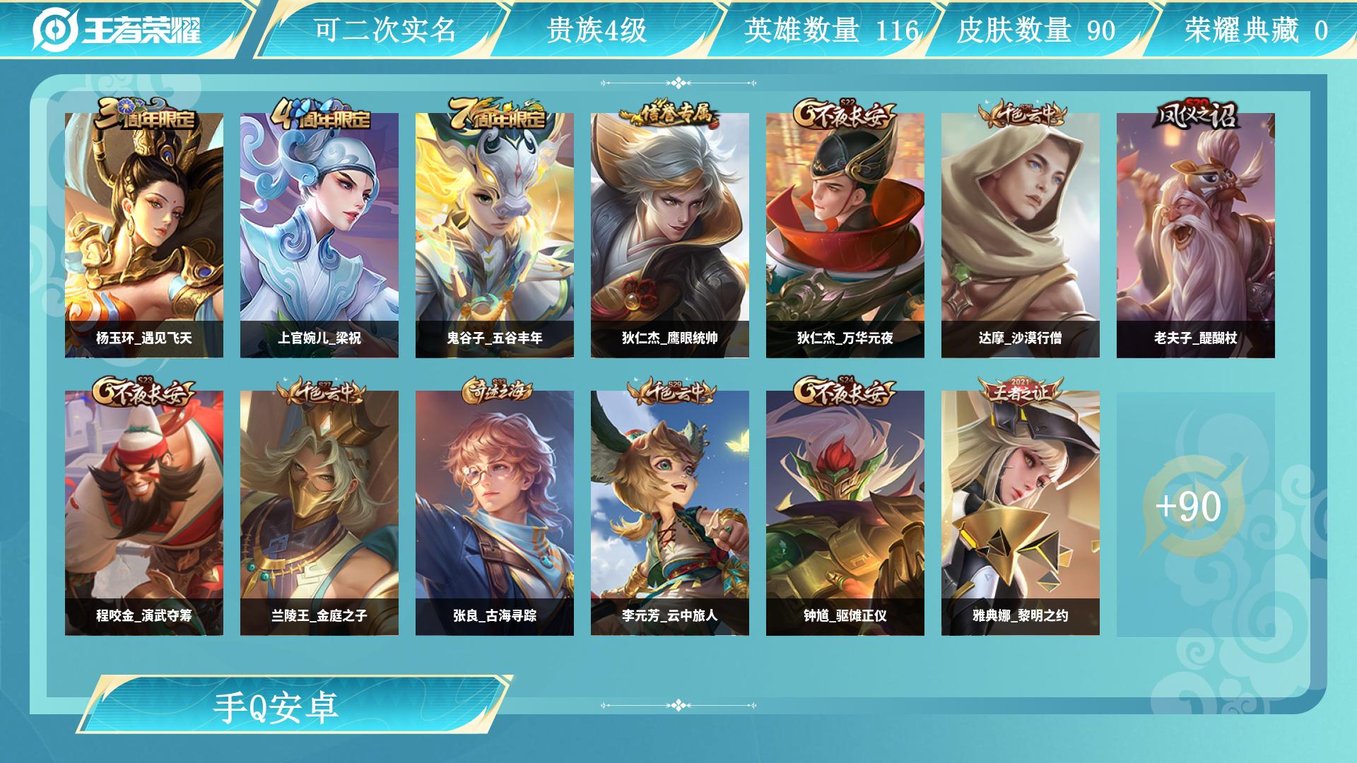 王者荣耀账号安卓QQ116英雄-90皮肤-AL 【V4 89皮三金标-妲己-小乔-杨玉环-女号】 皮肤数90 史诗皮肤数18 英雄数116 营地id 贵族等级【文本】贵族4级 【贵族4级】 【是】 【安卓】 【找回包赔】