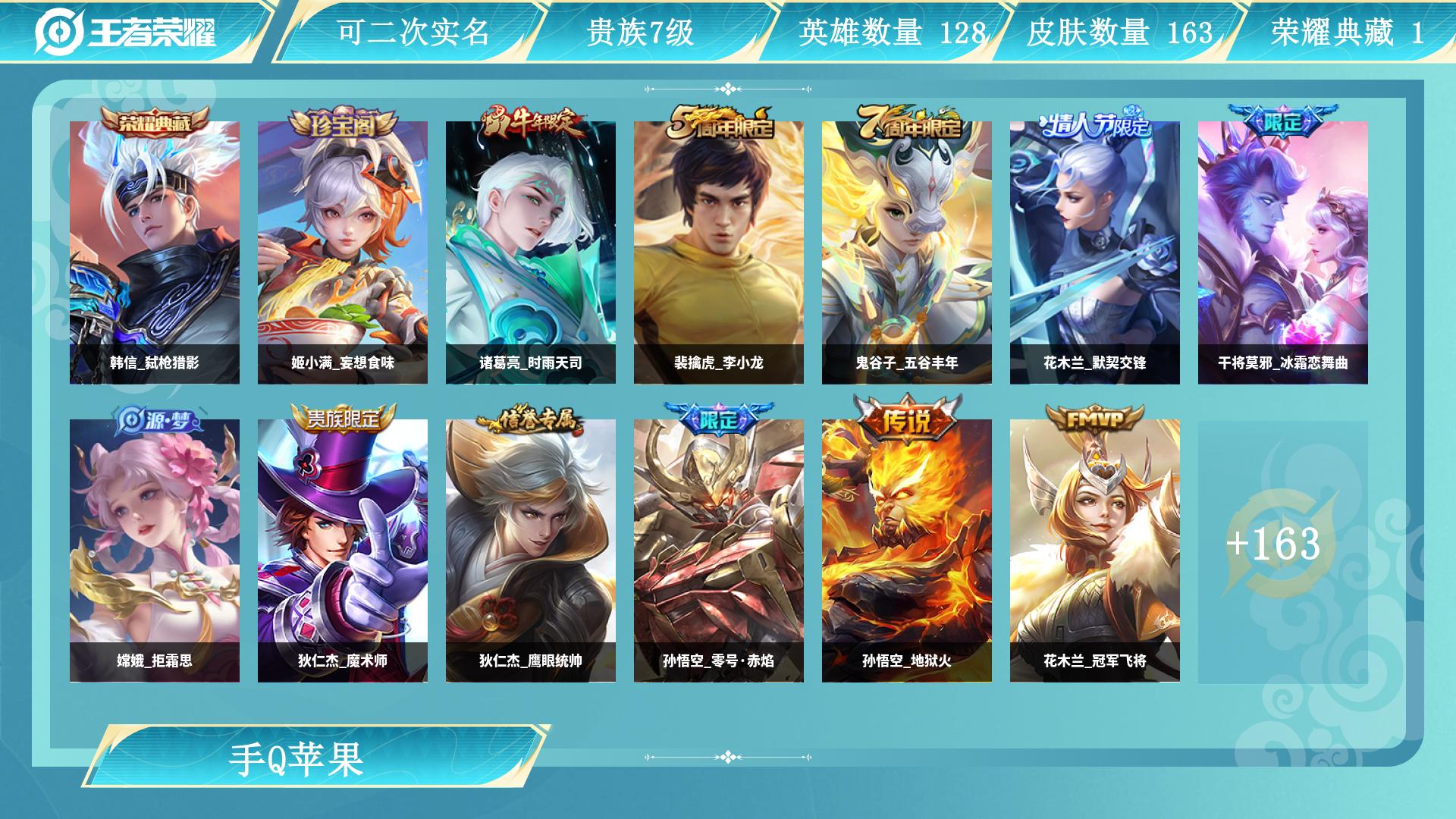 王者荣耀账号苹果QQAL 【学生党退游V7，打野主播韩小鑫同款1典藏韩信弑枪猎影，后裔神树通天，诸葛亮时雨天司，铠绛天战甲，孙悟空零号赤焰，花木兰冠军飞将，孙悟空地狱火星传说】 皮肤数163 传说皮肤数6 史诗皮肤数44