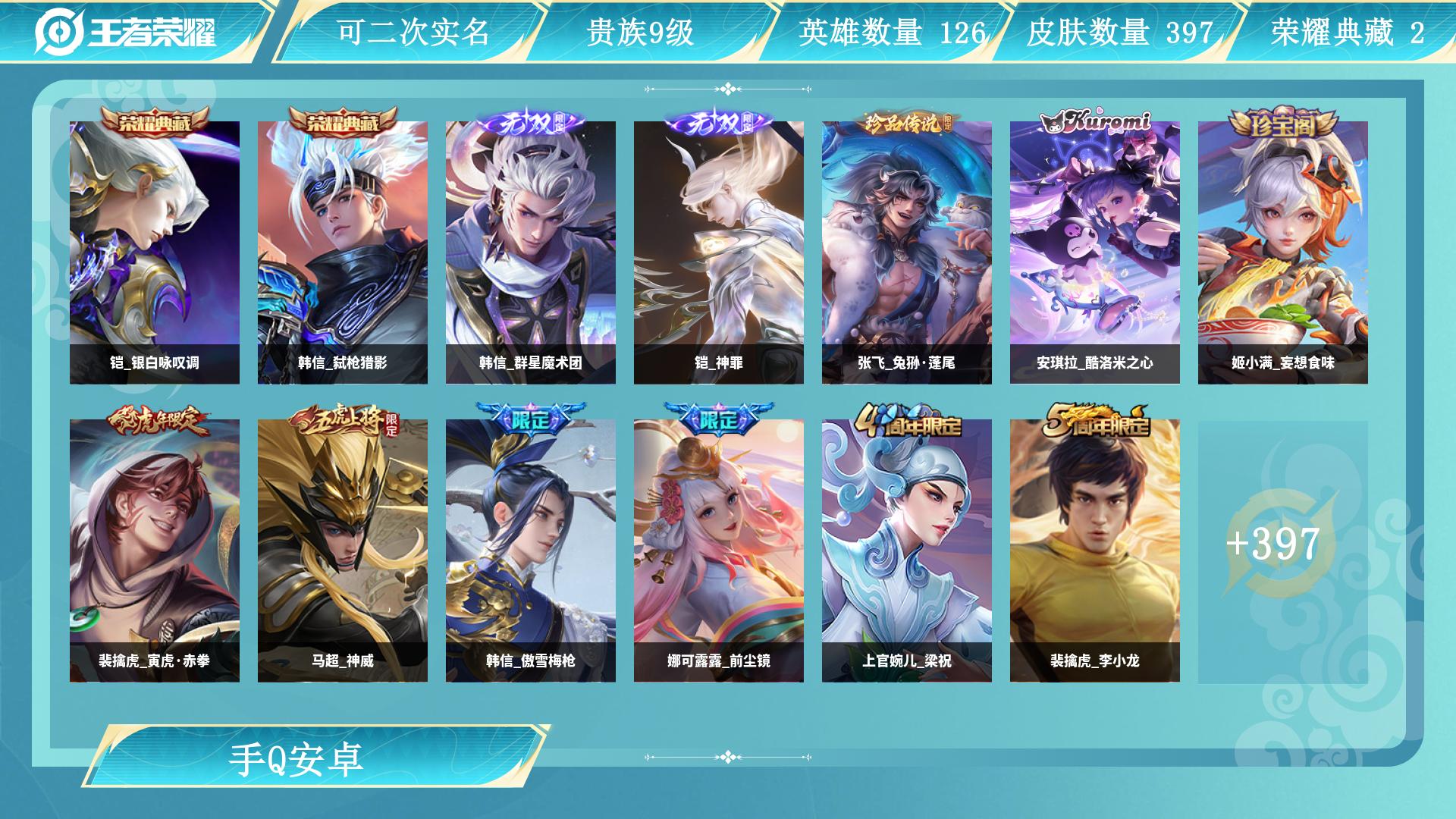 王者荣耀账号安卓QQAL 【V9 396皮 2典藏 2无双 2珍品 32传说 金标万战元歌 金标达摩 韩信 4星传说 连体和平精英】 皮肤数397 无双皮肤数2 传说皮肤数32 珍品传说皮数2 史诗皮肤数113 英雄数1