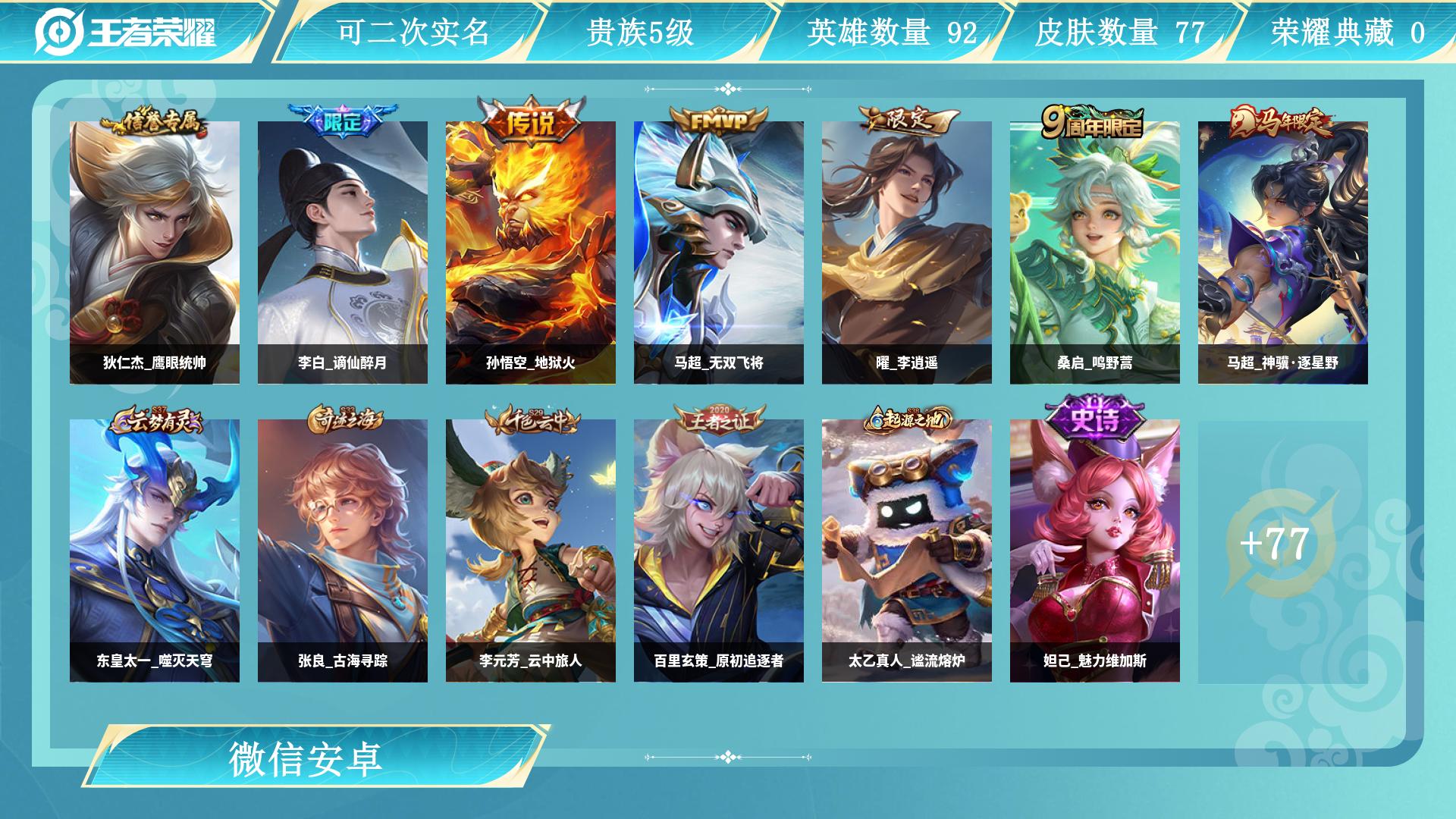 王者荣耀账号安卓VXAL 【微信小号一切正常，自玩打野带妹小号-曜李逍遥，孙悟空地狱火，马超神骥逐星野，马超无双飞将，桑启鸣野蒿 银标7个】 皮肤数77 传说皮肤数5 史诗皮肤数14 英雄数121 营地id 贵族等级【文